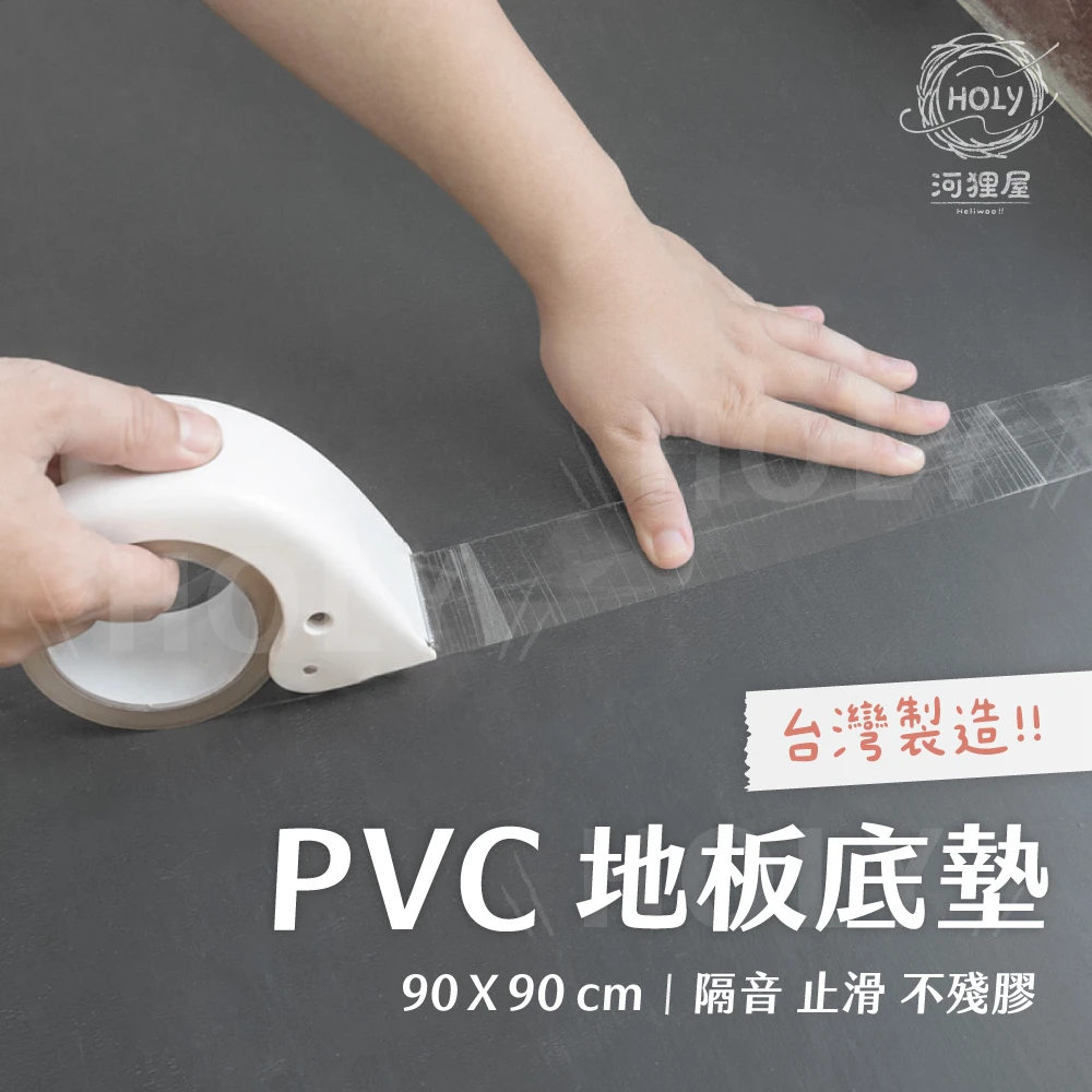 Holy|台灣製造加厚地板貼專用pvc底料 不傷原地板 租屋神器 防潮墊 黑底 地板底料