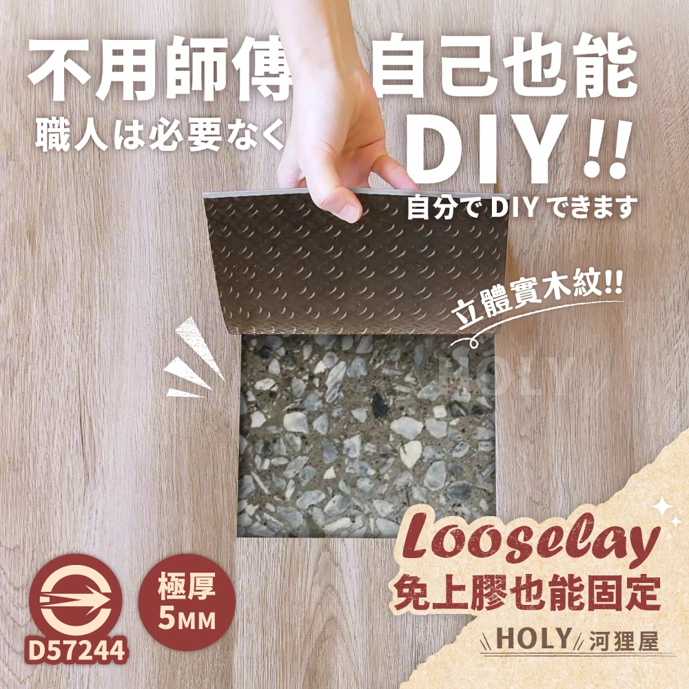 【OP】HOLy｜不用師傅，自己也能DIY！｜LVT免膠地板｜🇹🇼商檢合格｜5mm 防水耐磨 木紋 自沉地板｜DIY 租屋 改造