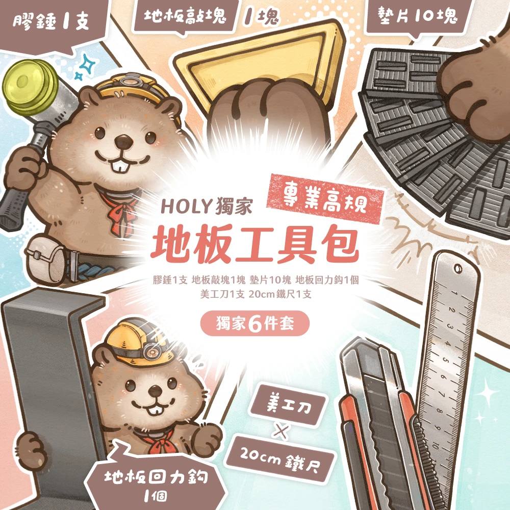 HOLy｜SPC地板丨 專業高規地板安裝工具包