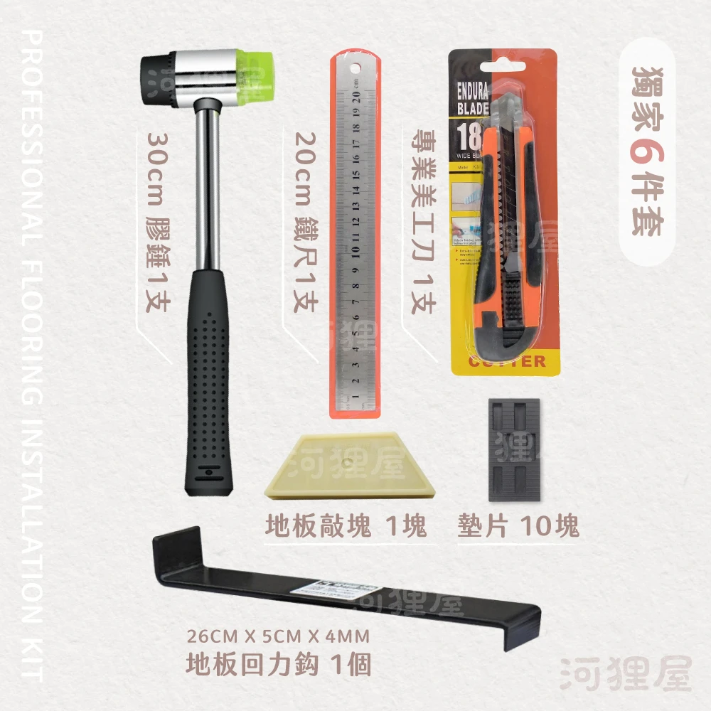 HOLy｜SPC地板丨 專業高規地板安裝工具包