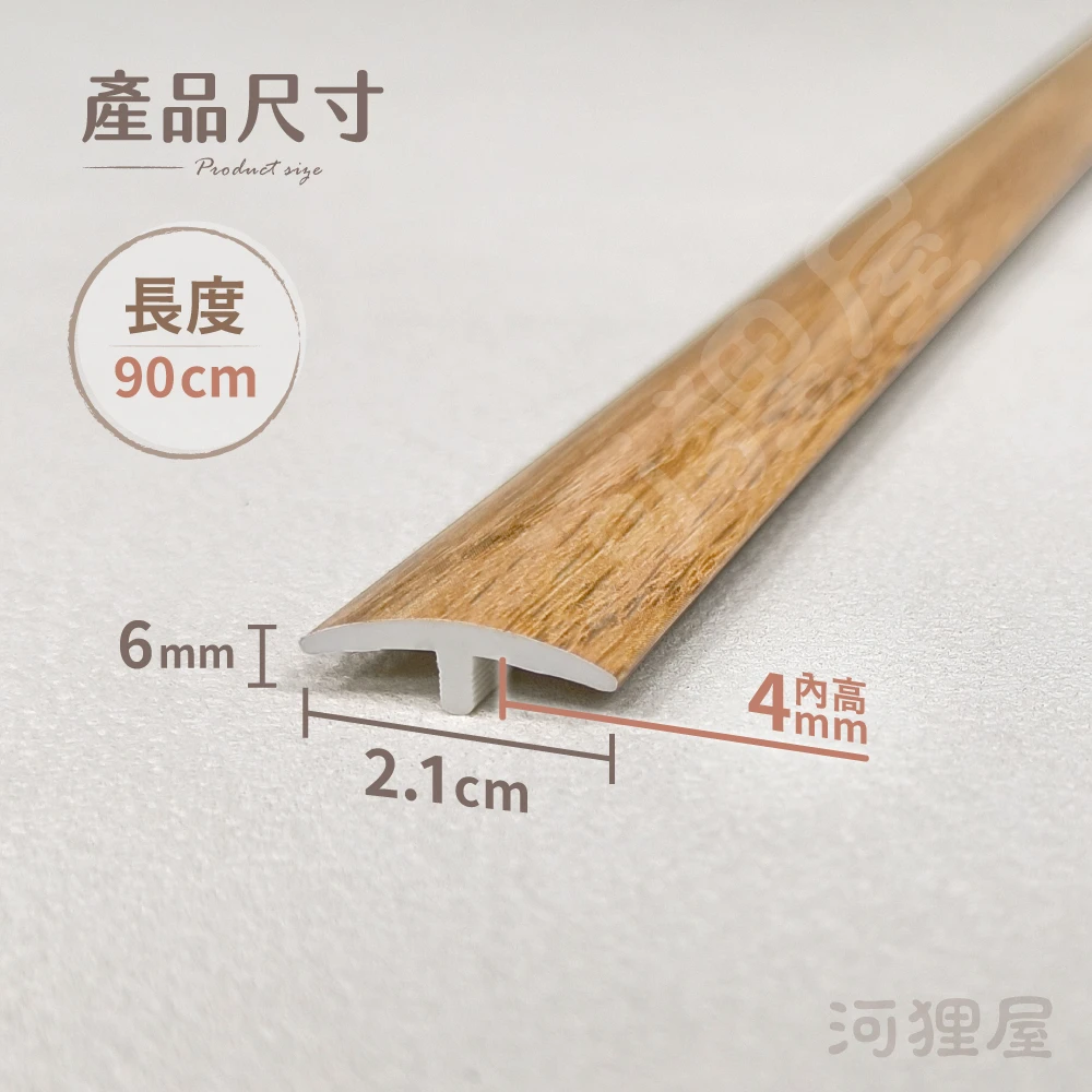 HOLY｜地板專用區隔條｜地板加購區｜完美收邊首選