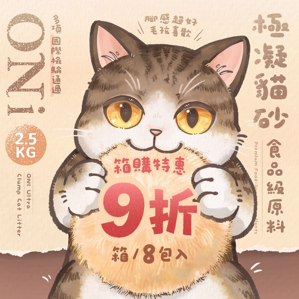 ONI貓砂｜🐾8包箱購免運 ｜烘焙茶香自然除臭｜真正0香精添加｜小蘇打粒子 天然食用級豆渣不黏底