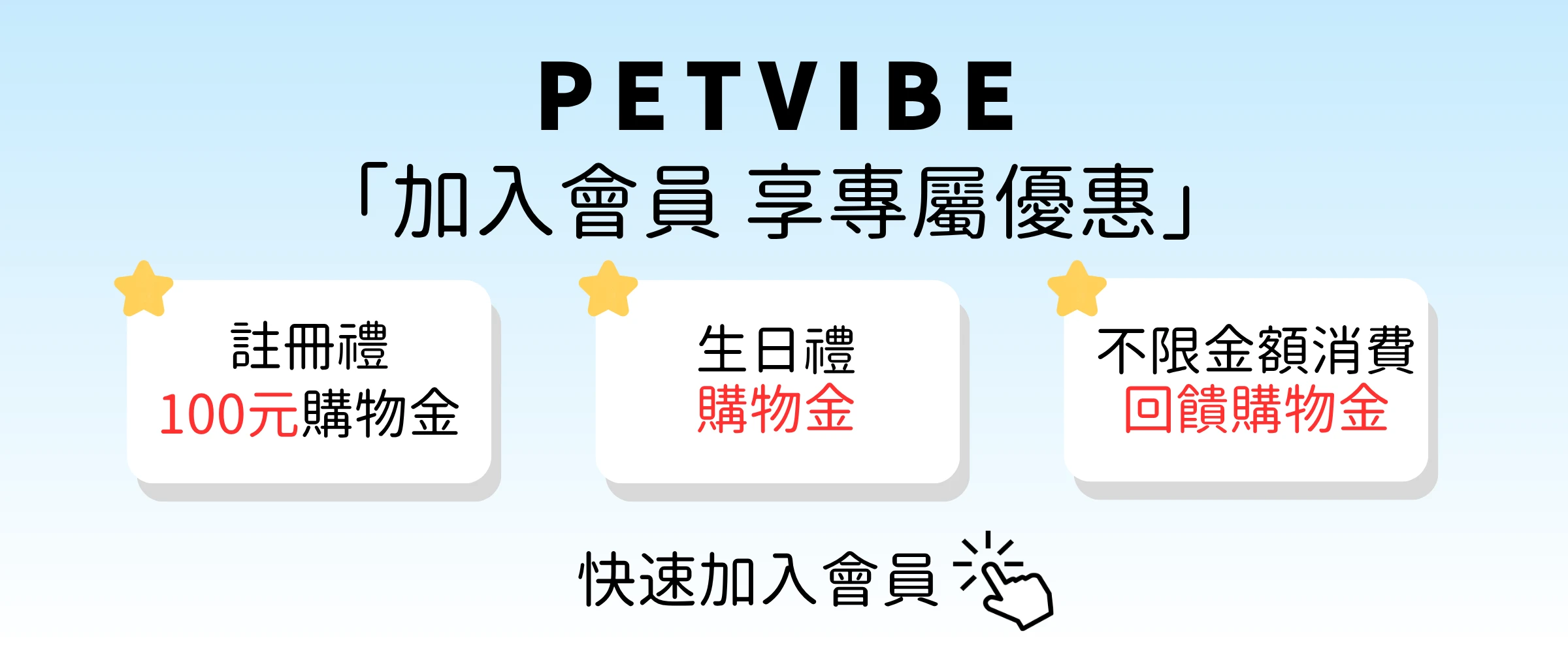 PETVIBE 寵趣會員招募：立即加入領取 100 元購物金，享全館寵物用品會員專屬折扣