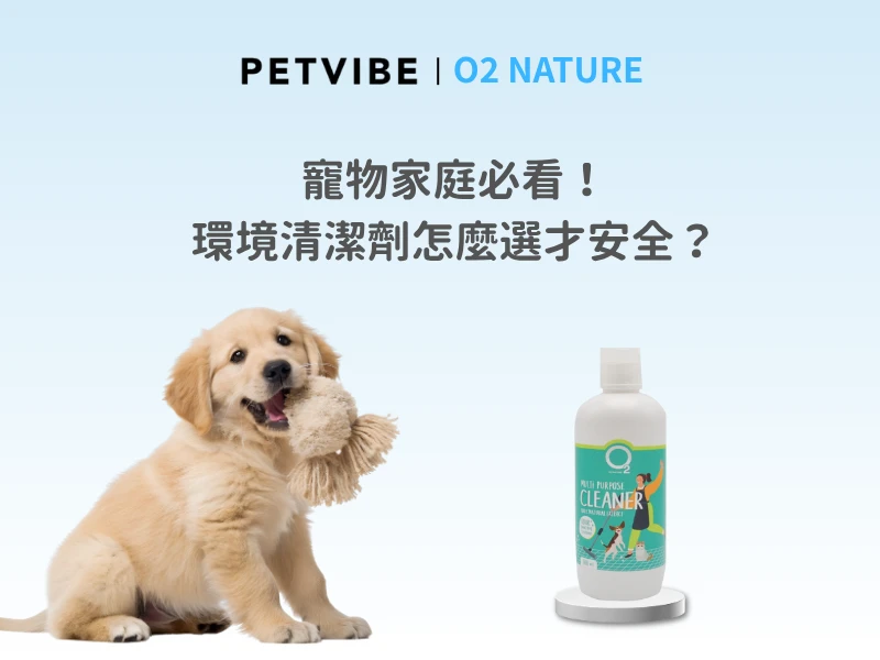 寵物家庭該怎麼挑環境清潔劑?寵物友善清潔劑跟一般的差在哪呢?