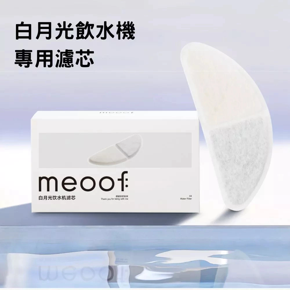 meoof|白月光飲水機濾棉