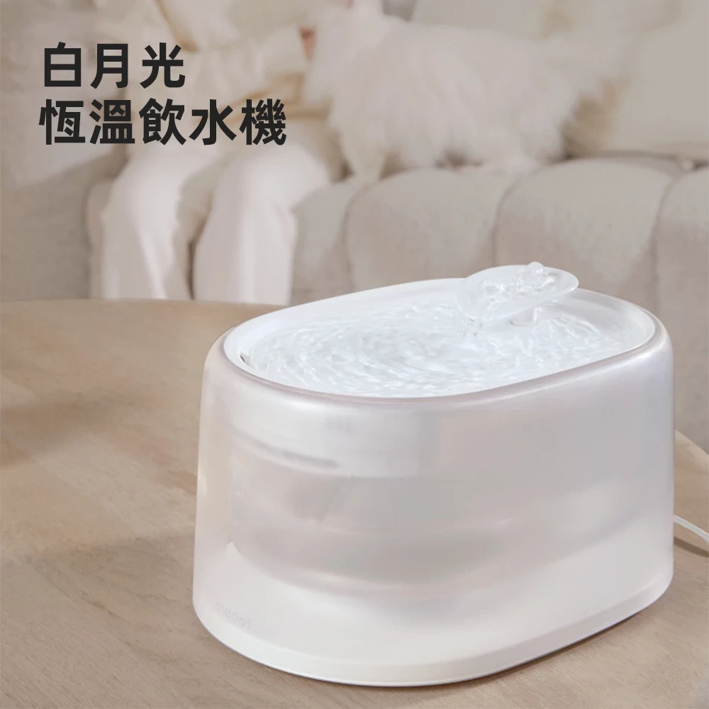 meoof|白月光寵物飲水機(恆溫版)
