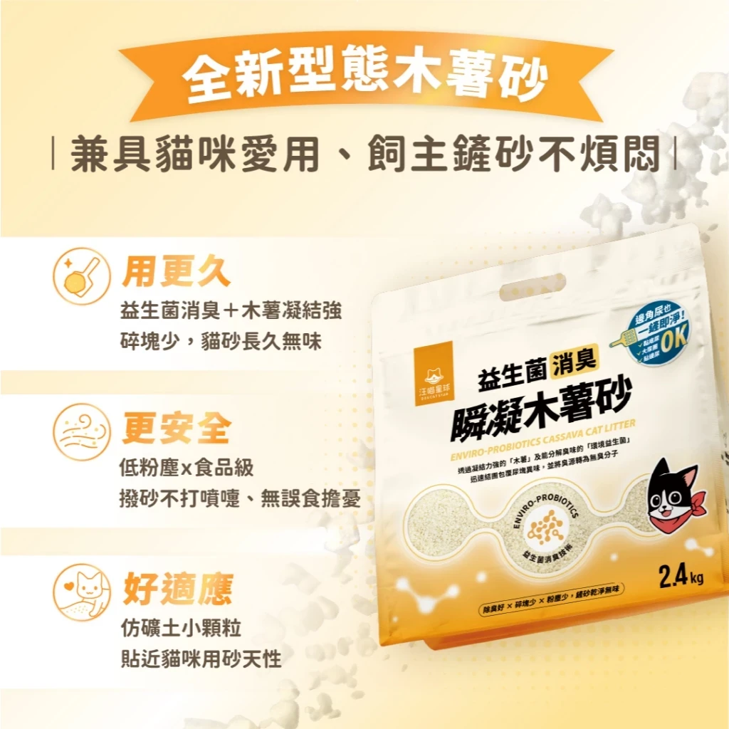 【箱購】汪喵星球|益生菌消臭瞬凝木薯砂(6包入)