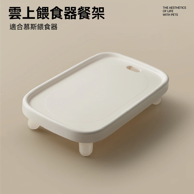 meoof | 雲上增高餐架