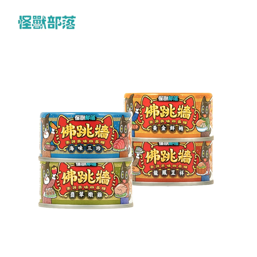 怪獸部落|佛跳牆澎湃美味四喜罐