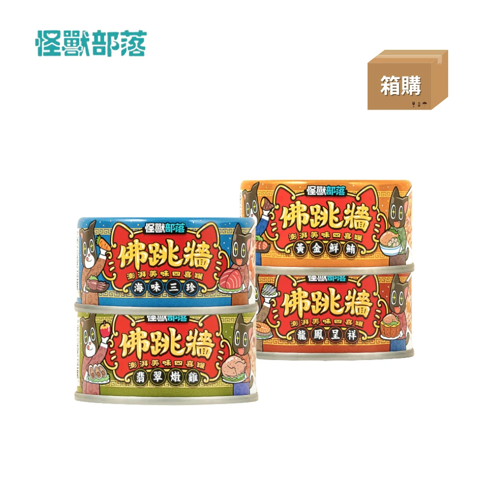 【箱購】怪獸部落|佛跳牆澎湃美味四喜罐