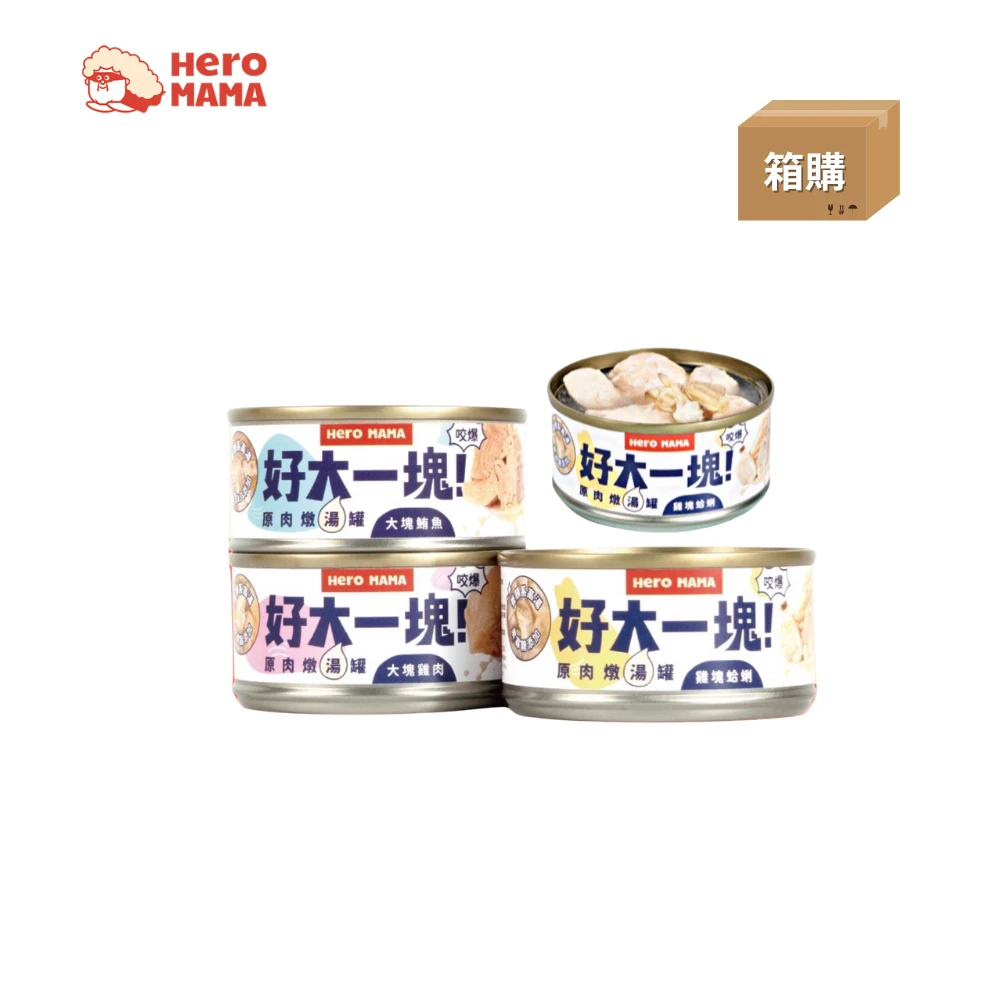 【箱購】HeroMama|好大一塊！原肉燉湯罐(24罐入)