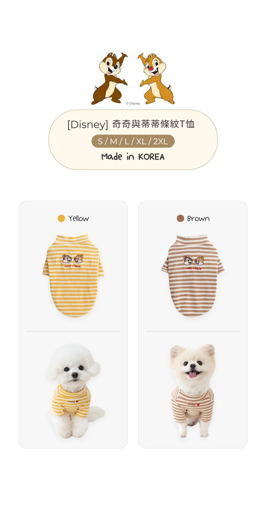 ITS DOG 迪士尼奇奇蒂蒂條紋上衣 韓國製 狗狗實穿展示黃色咖色兩款款式對照