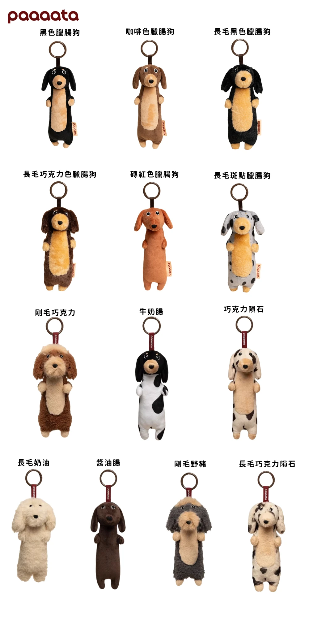 paaaata 臘腸狗吊飾 全商品款式展示圖