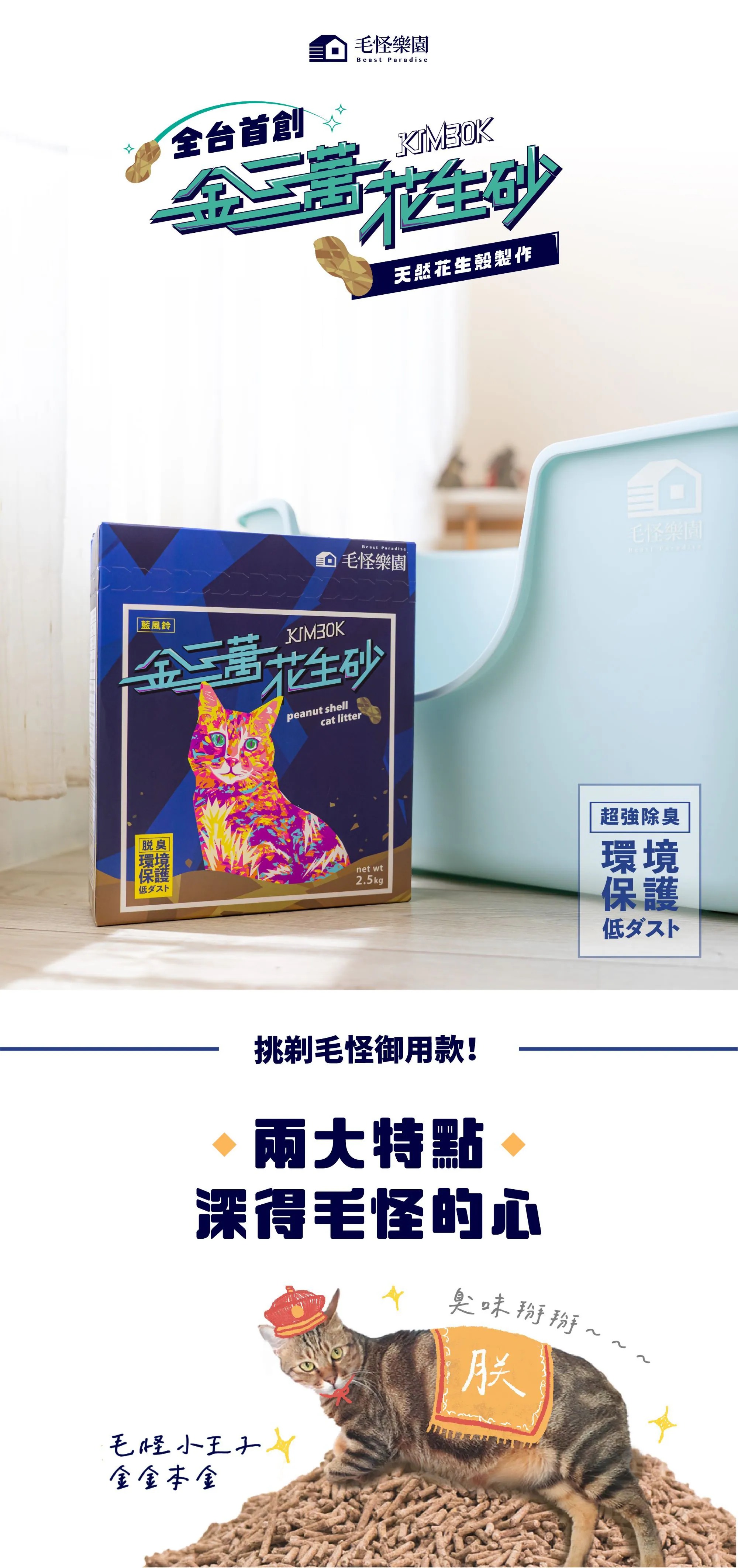 金三萬貓砂 天然花生殼貓砂 8包入箱購組