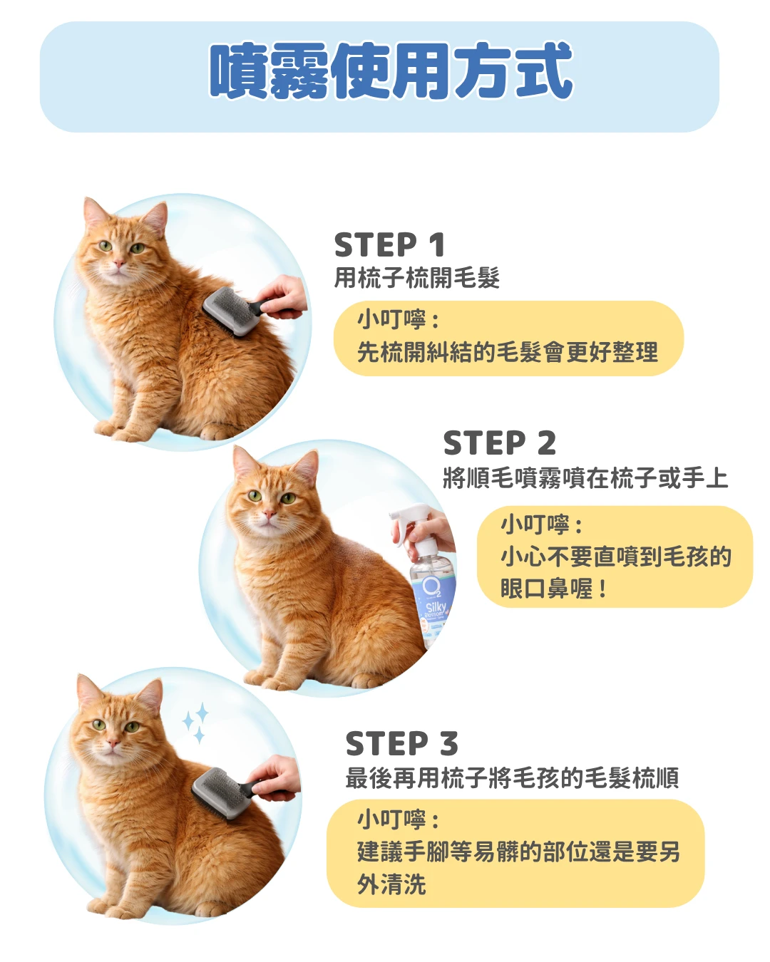 O2 NATURE 清新順毛護理噴霧 使用方法3步驟 搭配梳子梳順毛髮 防糾結示範