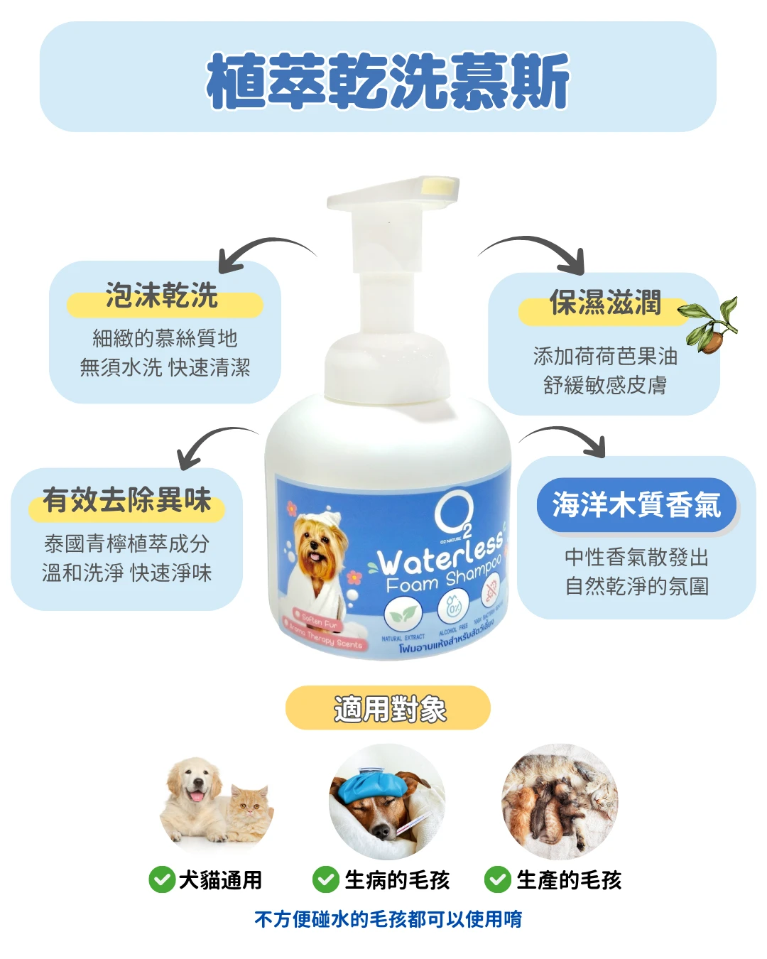O2 NATURE 植萃乾洗慕斯 免水洗除臭保濕 犬貓通用 生病生產不便碰水毛孩清潔推薦