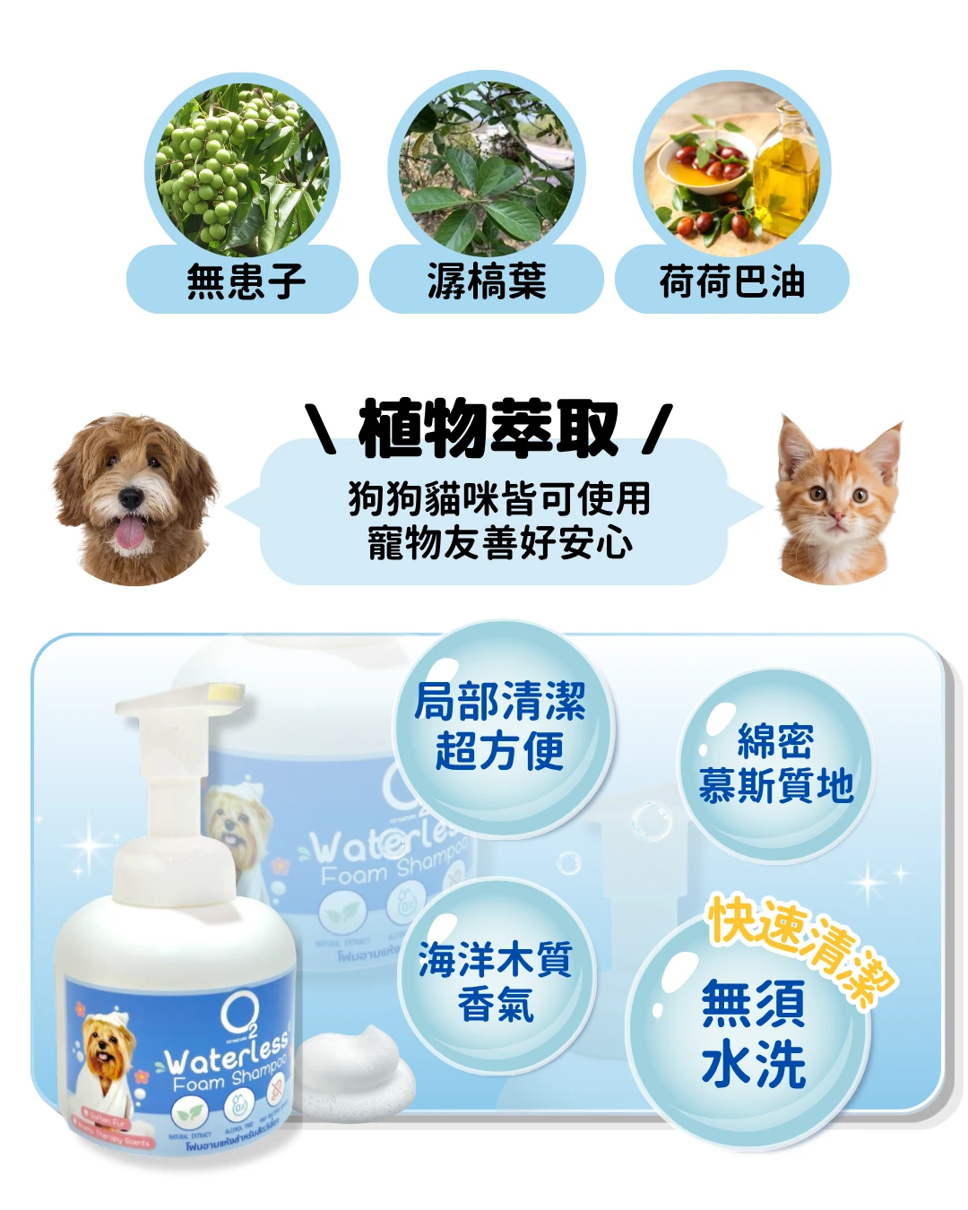 O2 NATURE 植萃乾洗慕斯 天然無患子 潺槁葉 荷荷巴油成分 犬貓局部清潔溫和無負擔