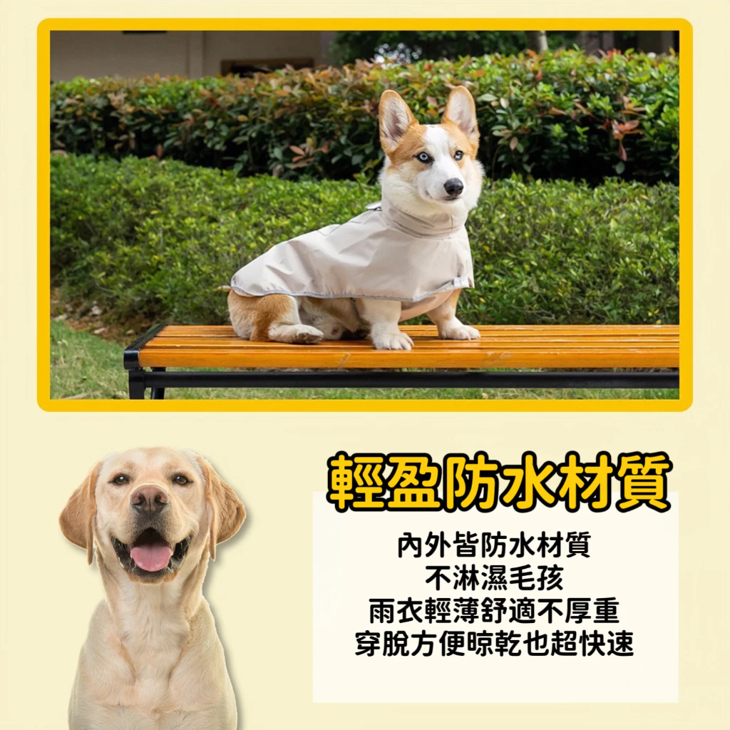 狗狗輕薄反光雨衣 輕盈防水材質 不怕淋濕毛孩 也能快速晾乾