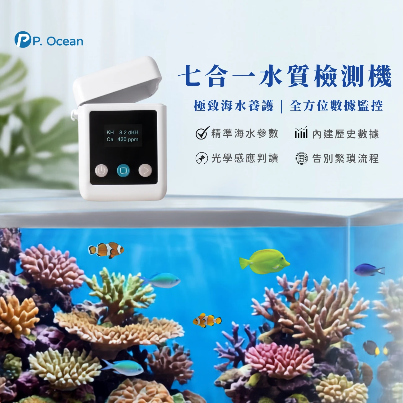 P.Ocean 七合一海水檢測機，全方位水質數據監控。