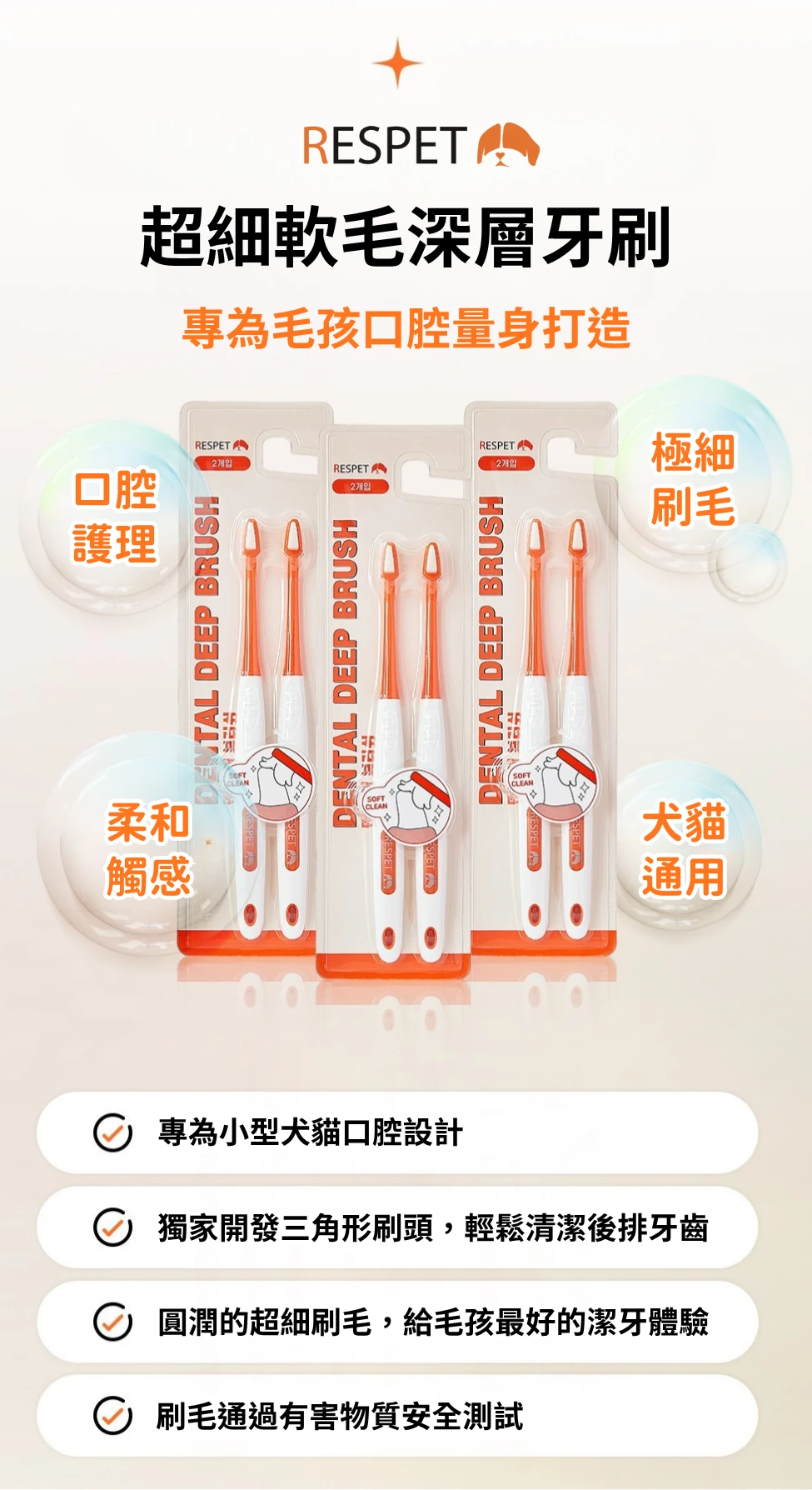 韓國 RESPET 超細軟毛深層牙刷 專為小型犬貓口腔設計 三角形刷頭