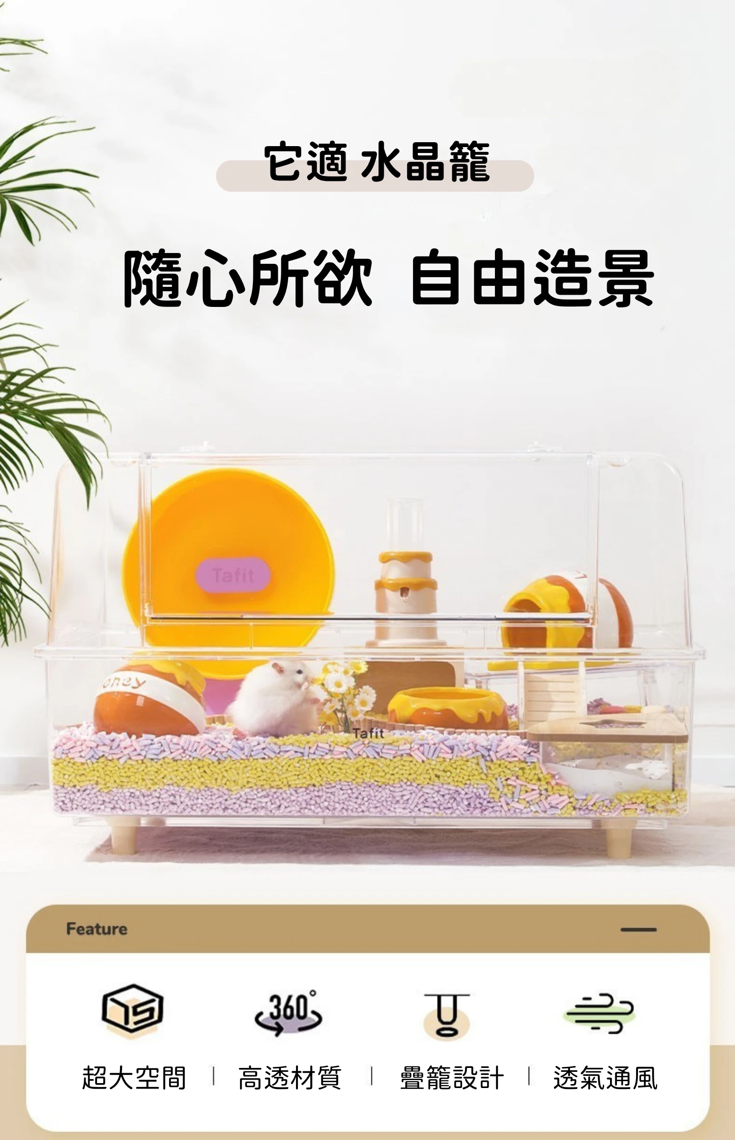 它適 tafit 水晶倉鼠籠 專為小寵物設計的豪華空間