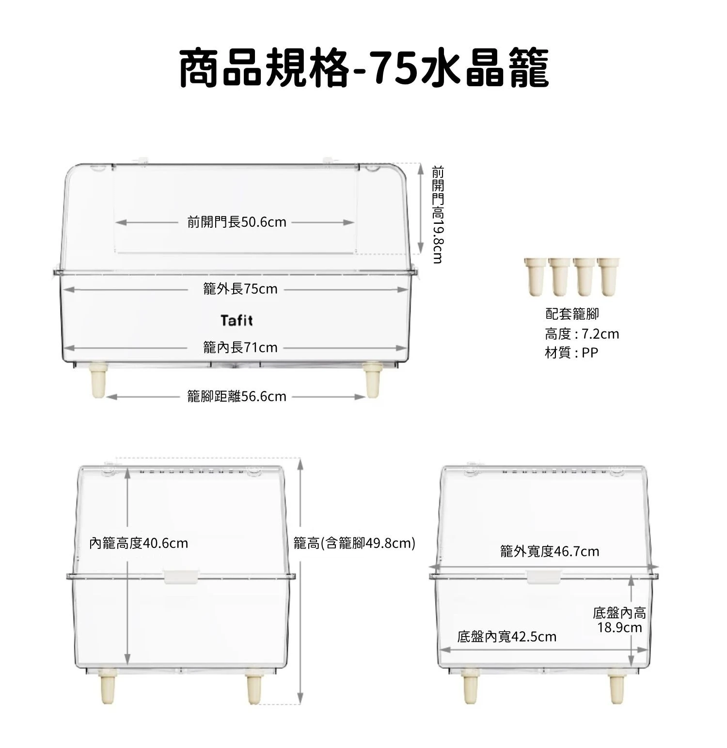 它適水晶籠 75cm款商品規格詳細圖