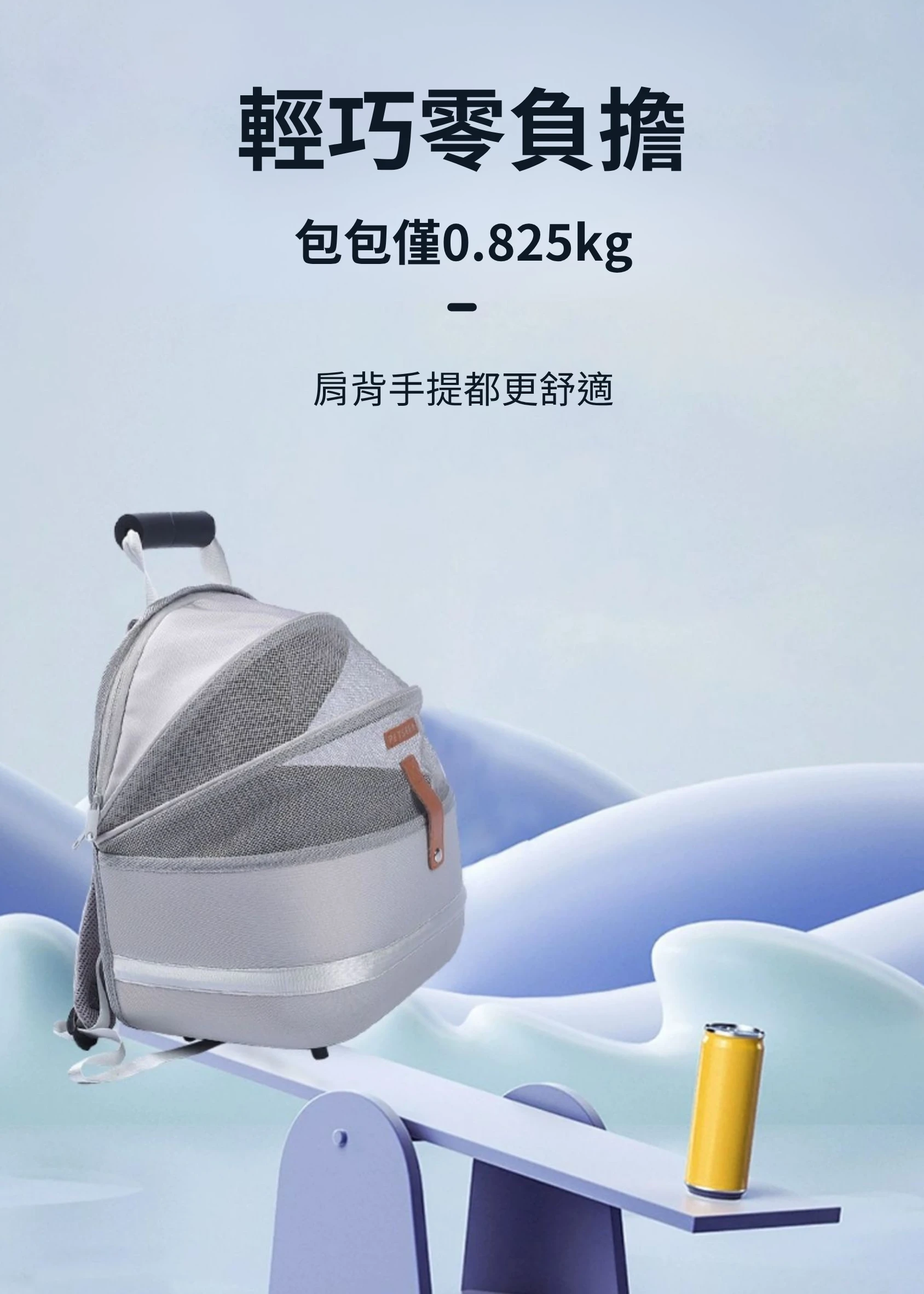 寵覓寵物包 包體輕盈僅0.825g 肩背手提都無負擔