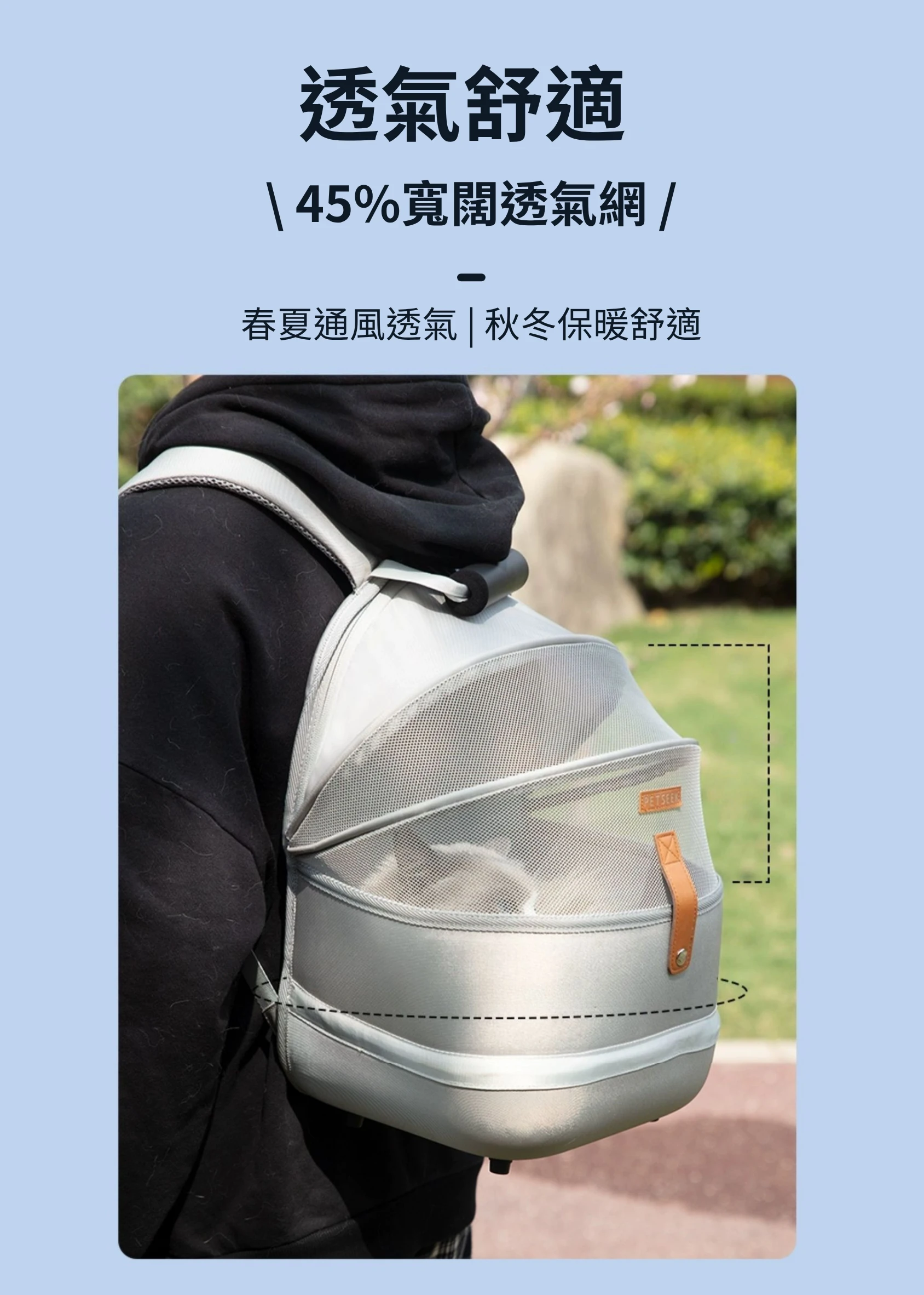 寵物外出包 45%透氣網設計 舒適不悶熱 四季皆適用