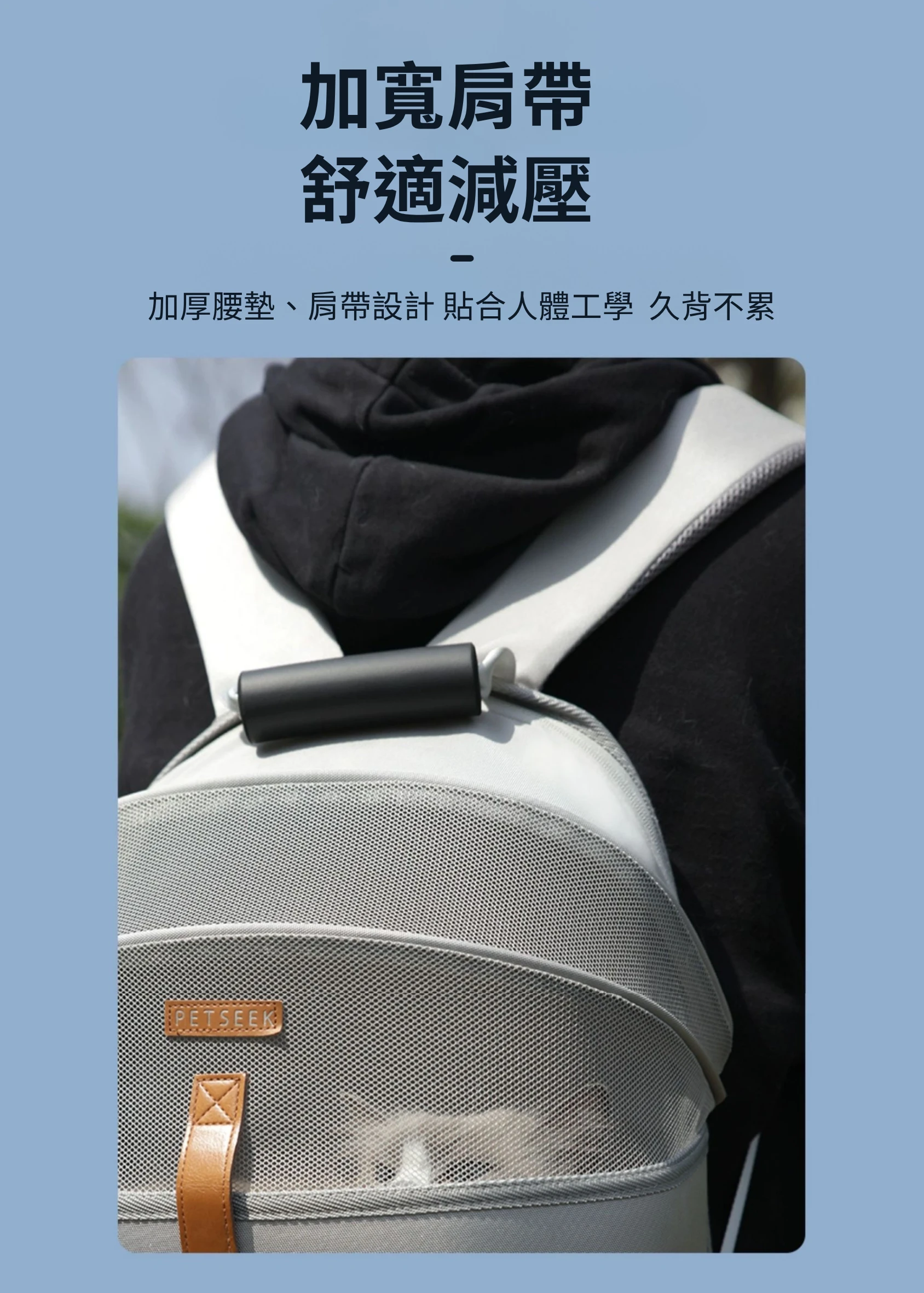 PETSEEK外出包 加寬肩帶設計 背著毛孩也無負擔