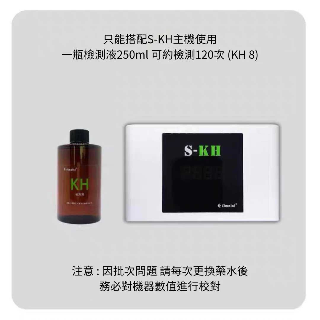 斯瑪萊KH檢測機 一瓶KH檢測液可使用120次