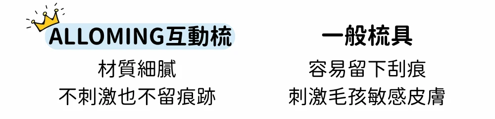 ALLOMING 互動梳與一般梳具材質對比說明 不刺激毛孩敏感皮膚