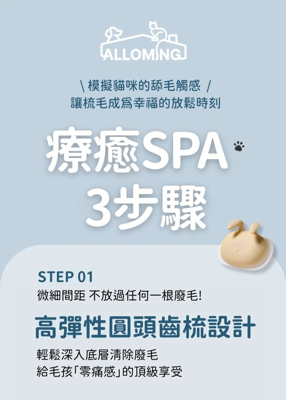 ALLOMING 3in1 紓壓互動毛梳 高彈性圓頭齒梳設計 零痛感深入底層清除廢毛