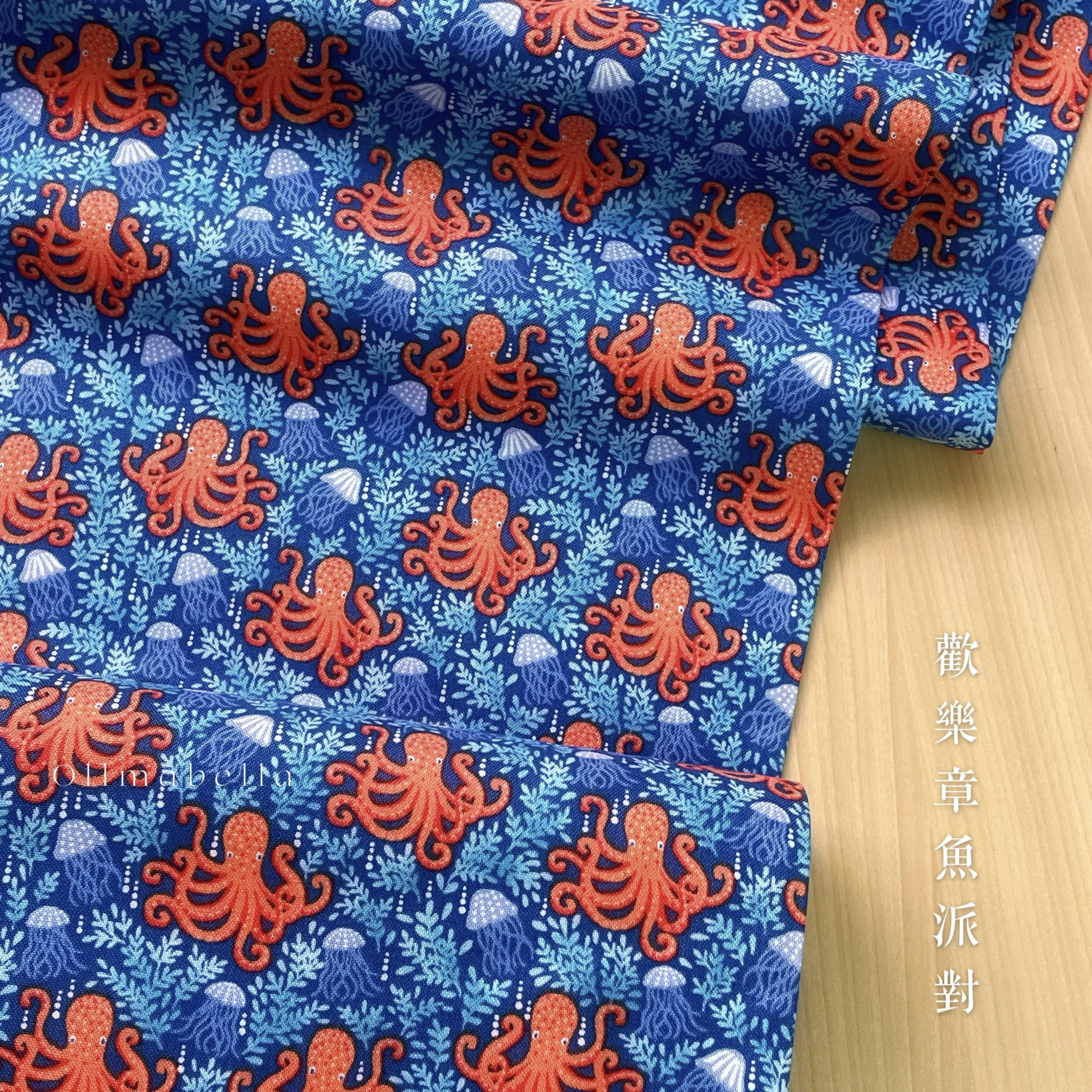 英國印花棉布｜歡樂章魚派對-深藍