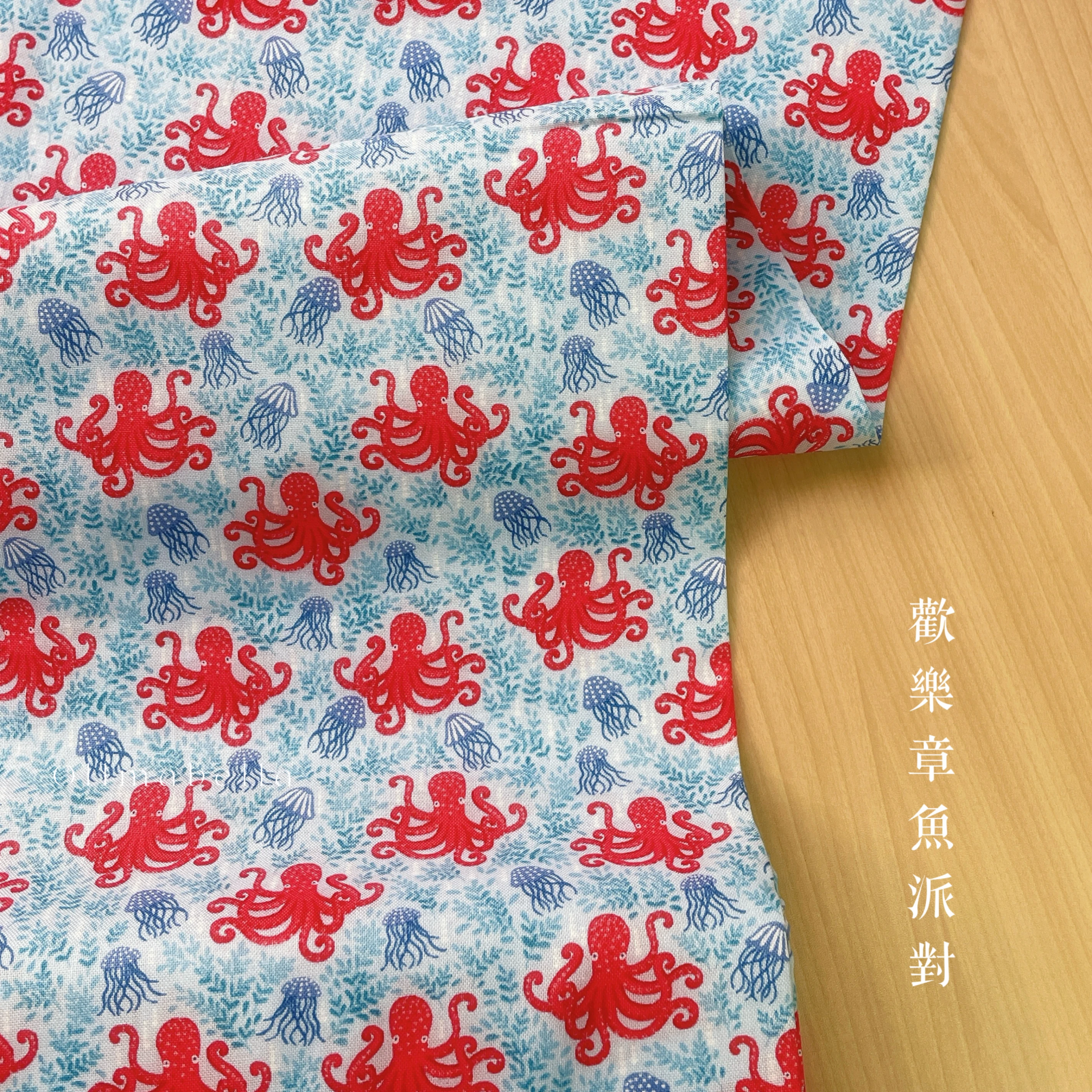 英國印花棉布｜歡樂章魚派對-水藍