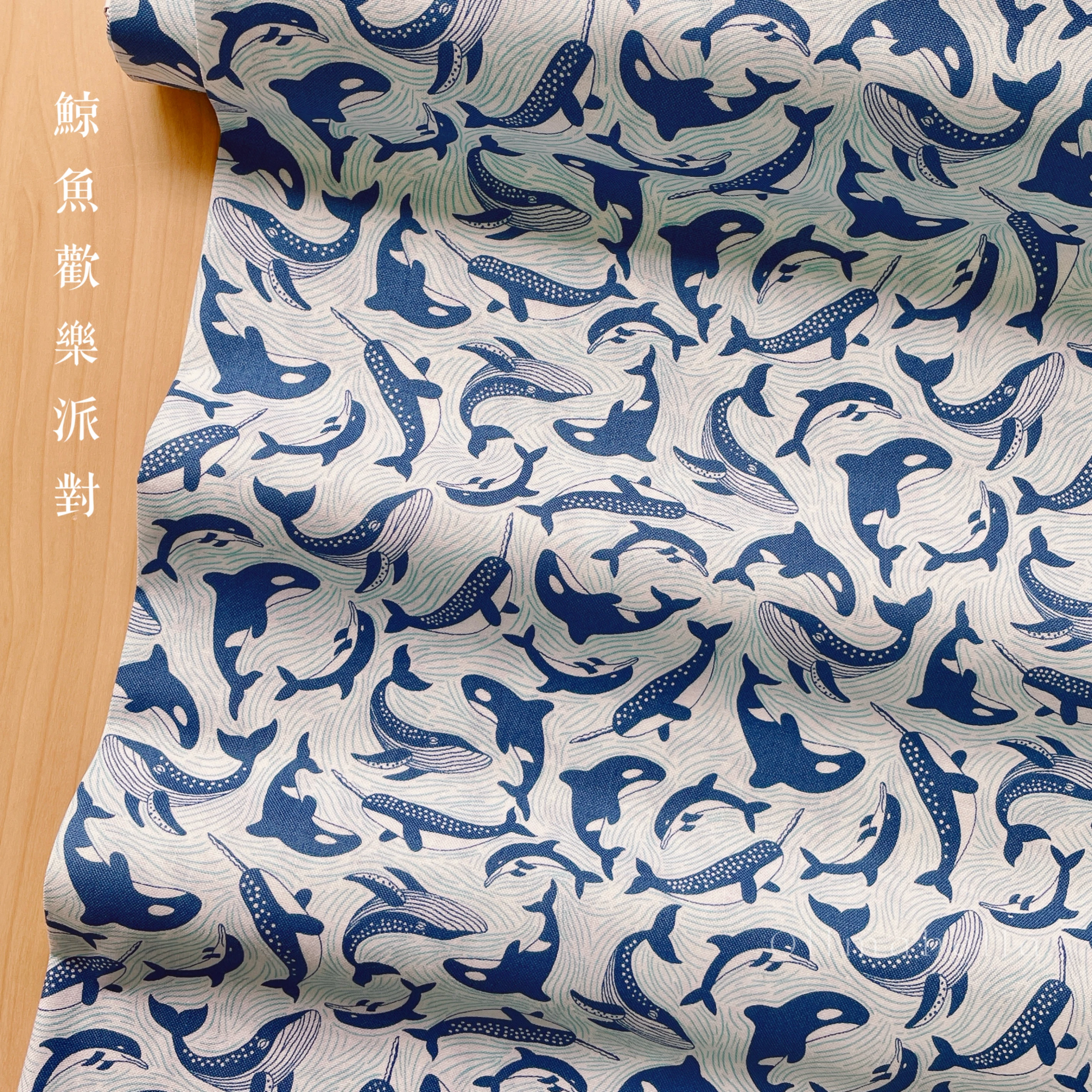 英國品牌印花棉布｜鯨魚歡樂派對 (2色)