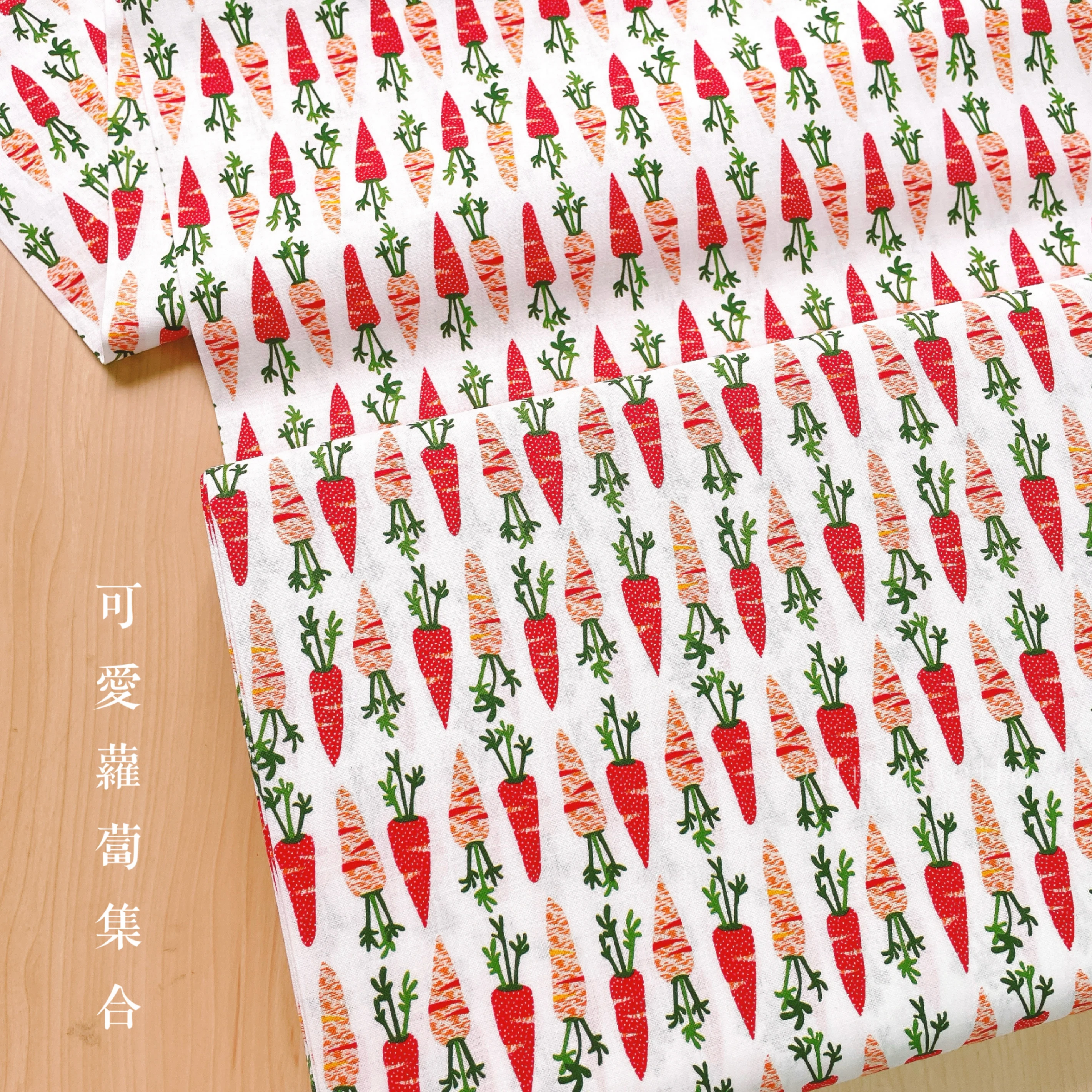 美國印花布｜ 可愛蘿蔔集合