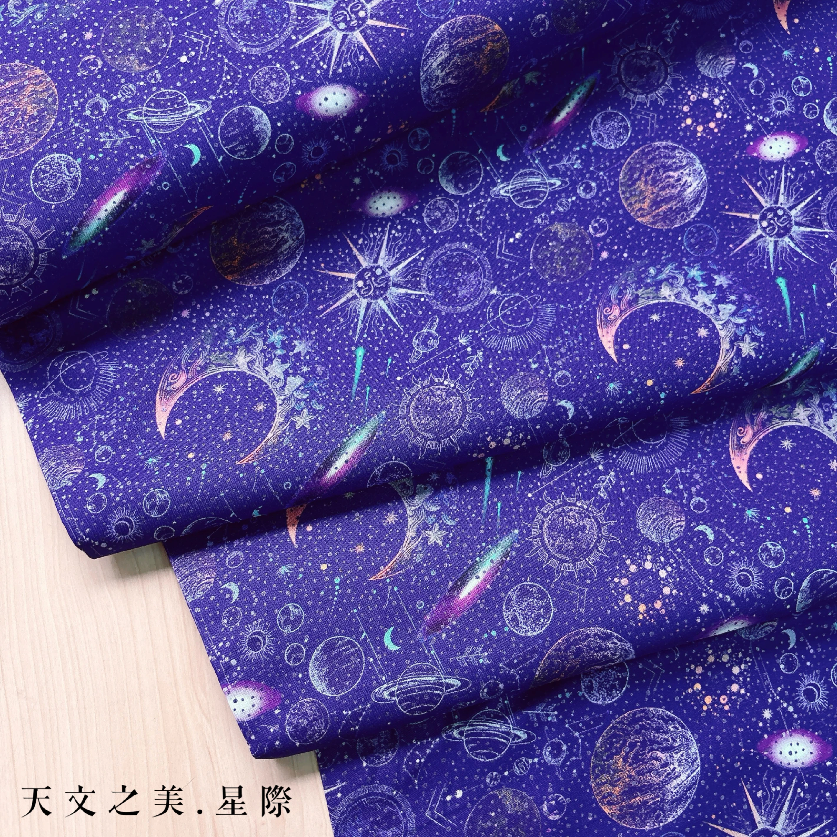 美國品牌印花棉布｜天文之美－星際