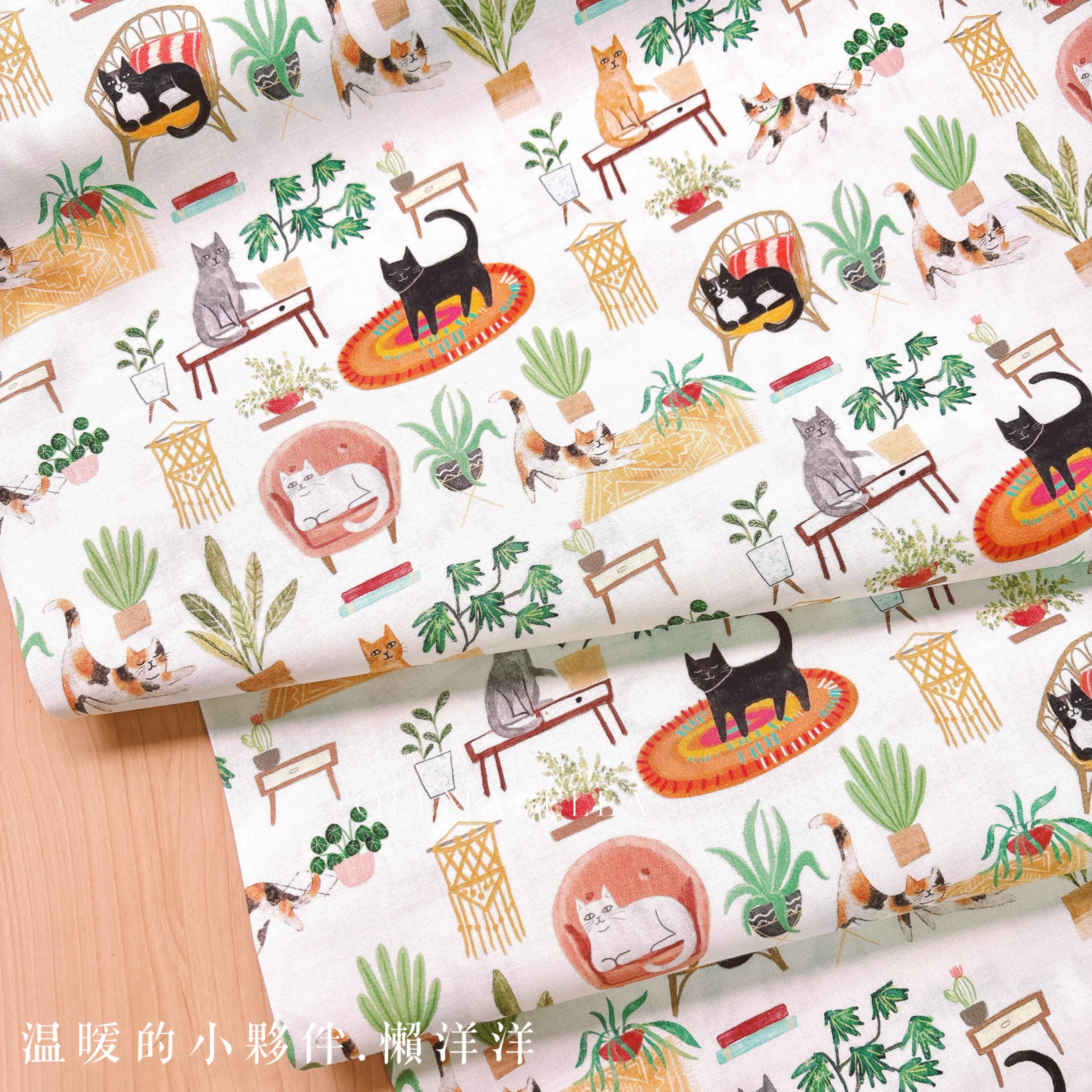 美國印花棉布｜溫暖的小夥伴－懶洋洋