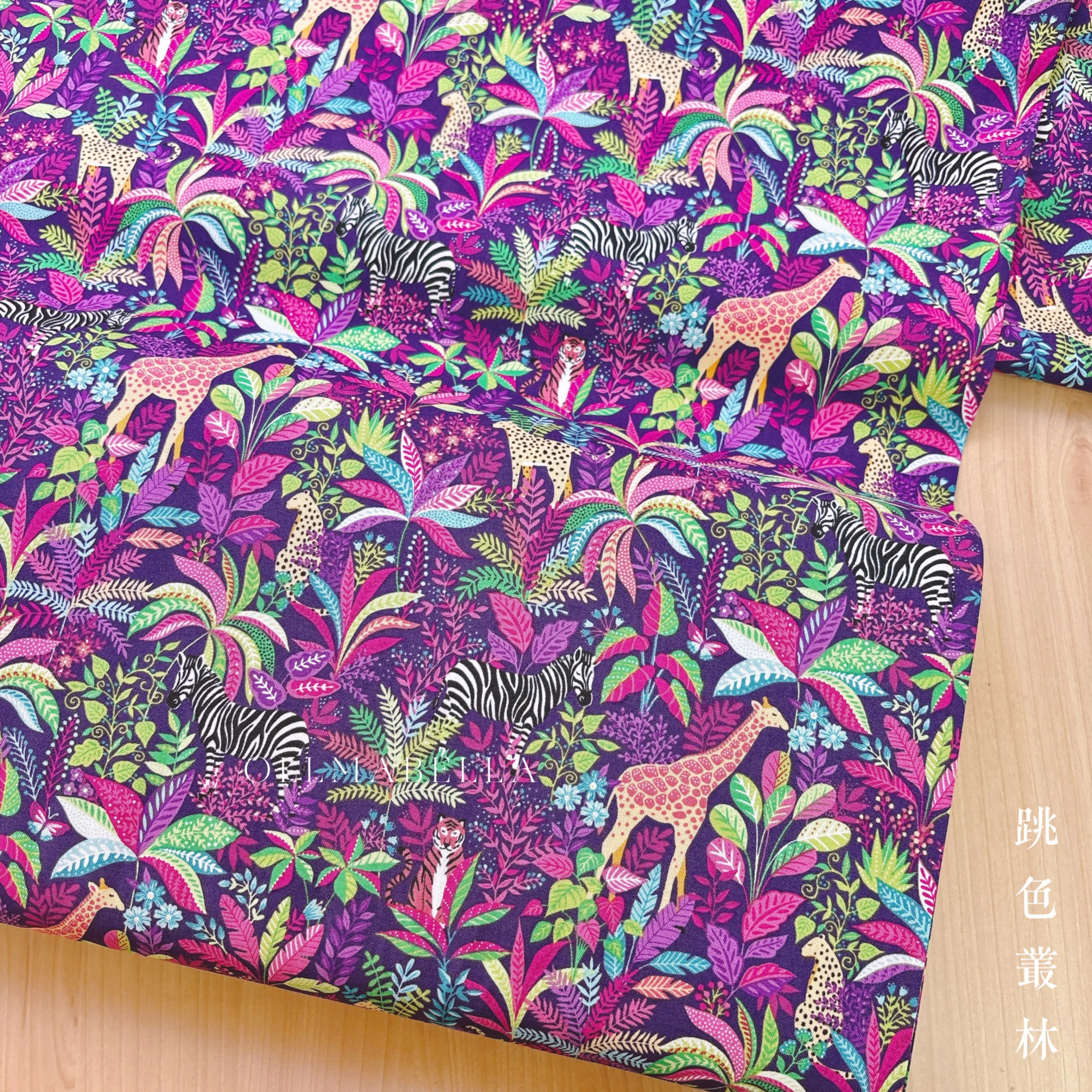 美國印花棉布｜跳色叢林 (3色)