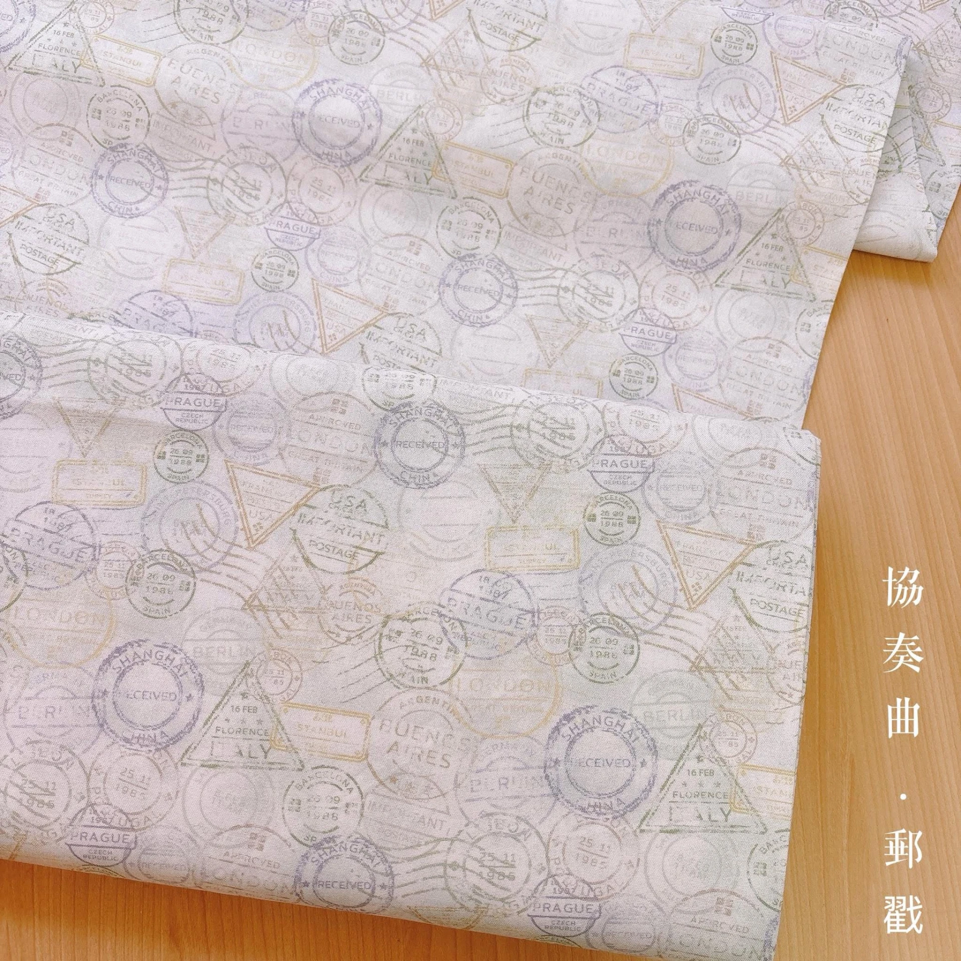 美國品牌印花棉布｜協奏曲－郵戳