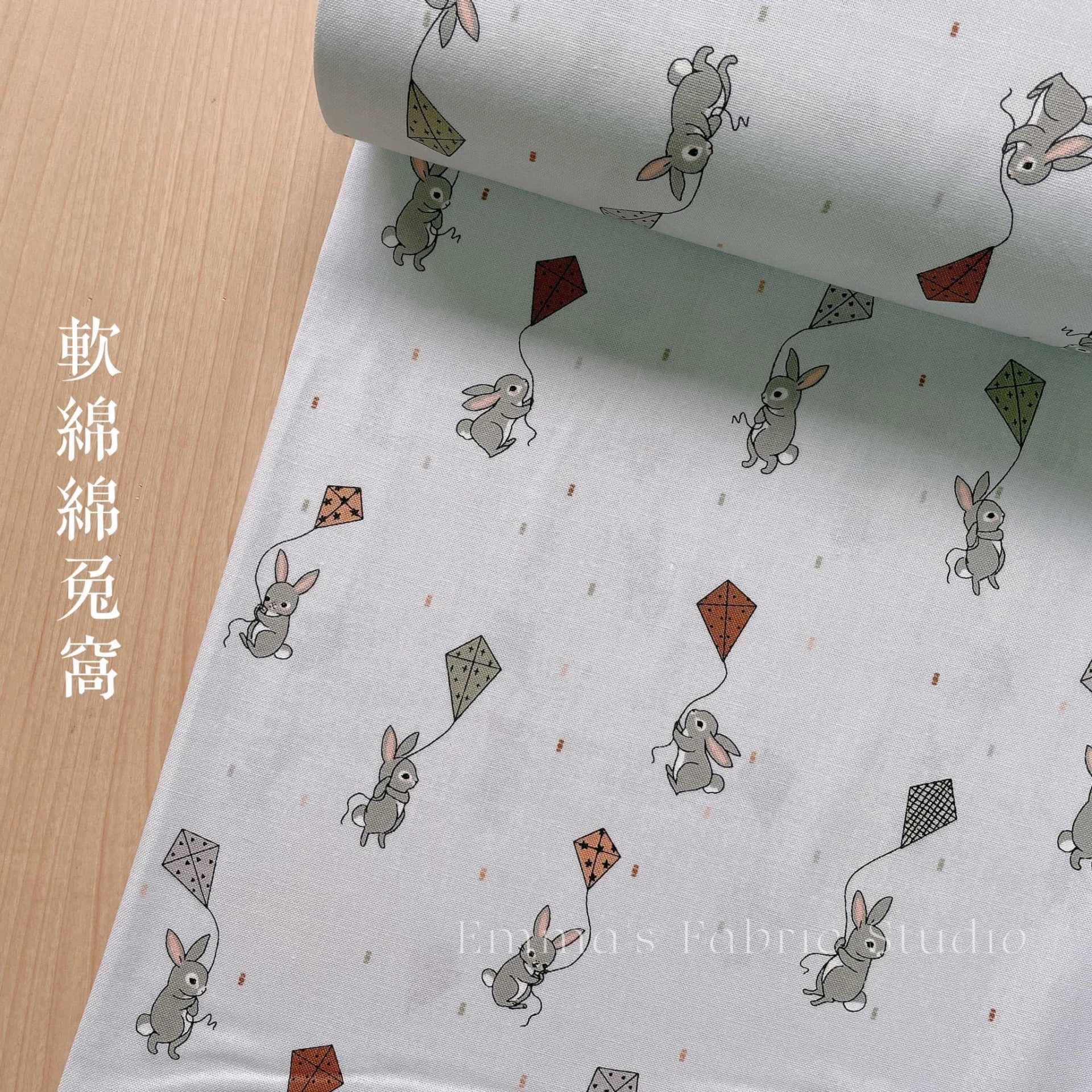 美國品牌印花棉布｜軟綿綿兔窩－風箏