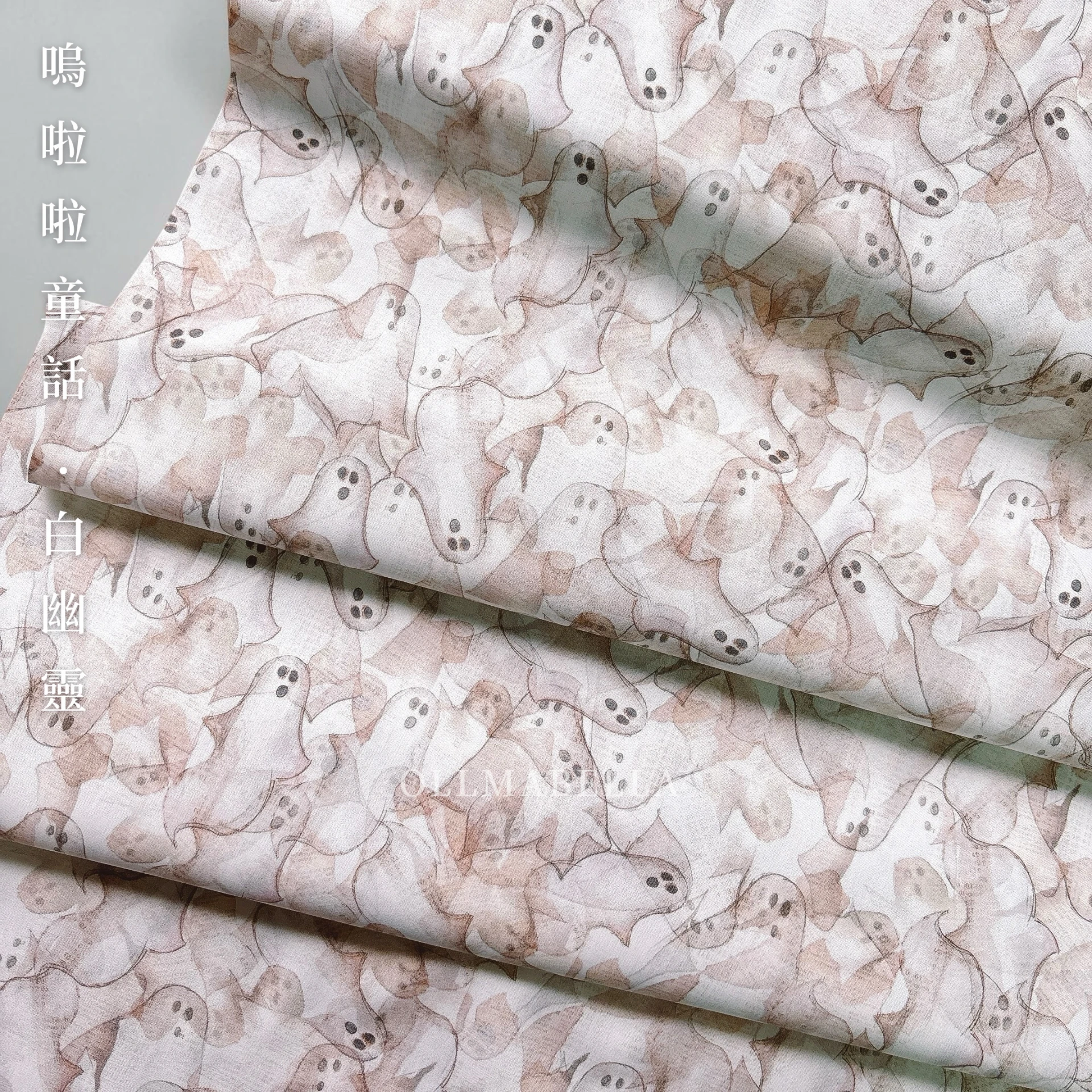 美國品牌印花棉布｜嗚啦啦童話－白幽靈｜