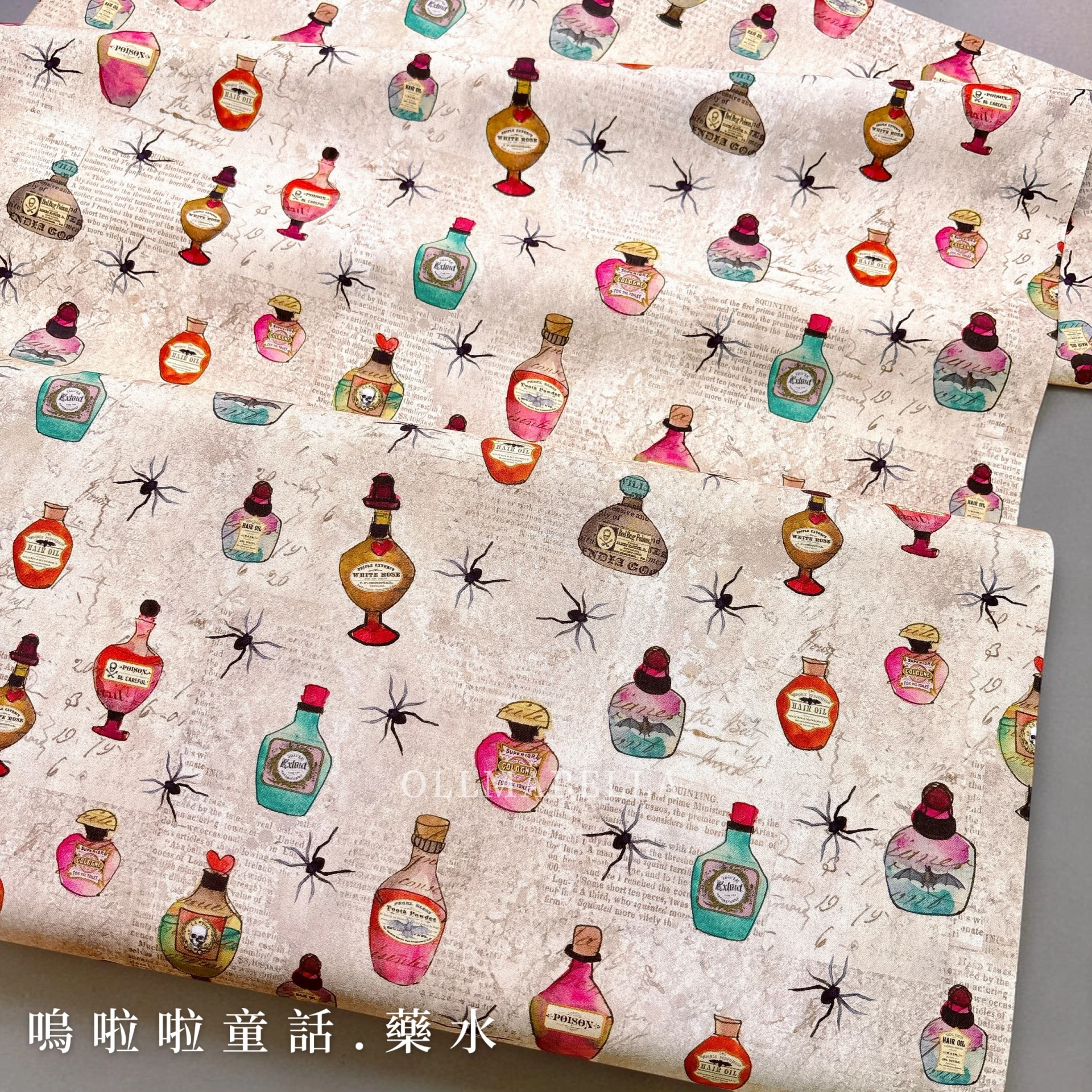 美國品牌印花棉布｜嗚啦啦童話－藥水