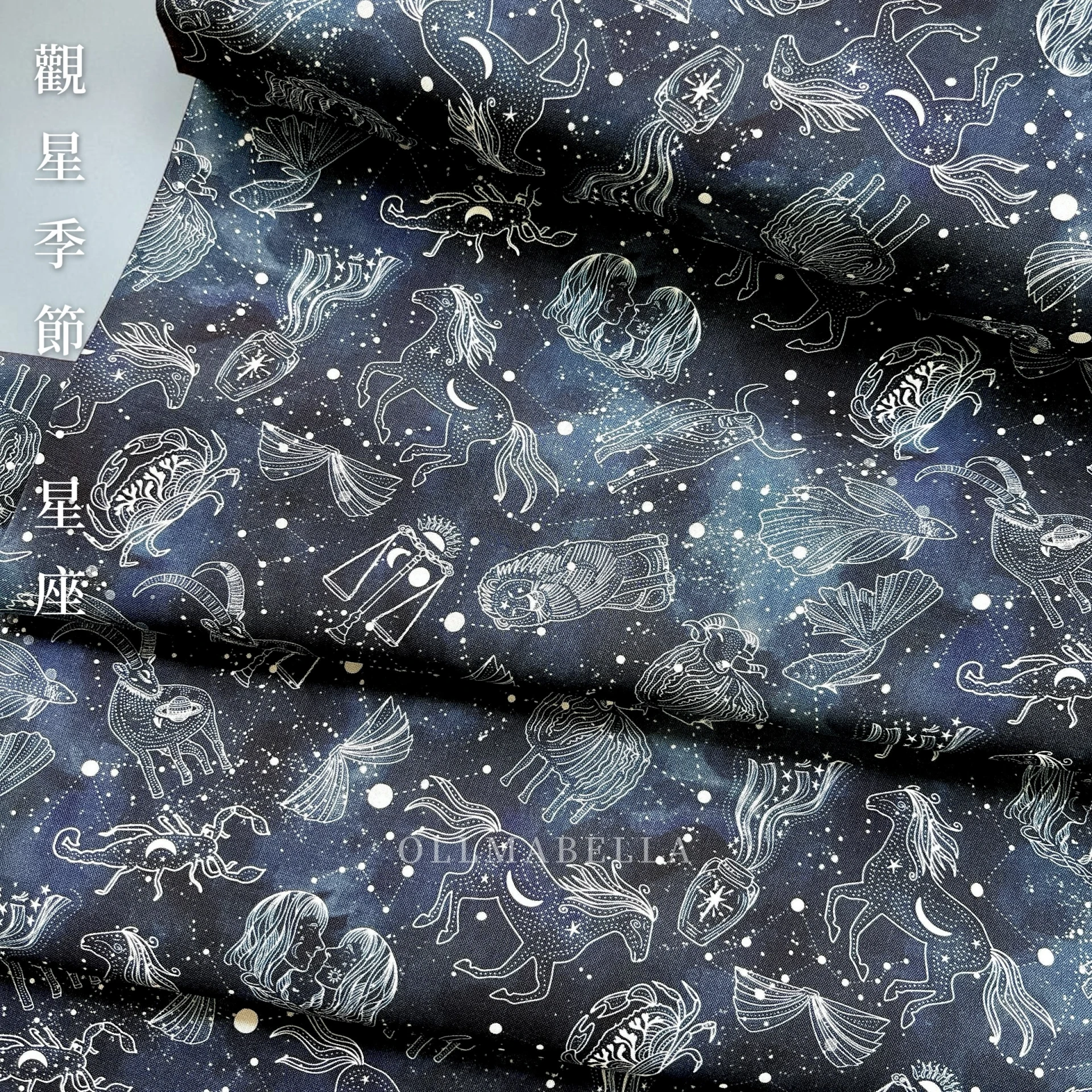 美國印花棉布｜觀星季節－星座