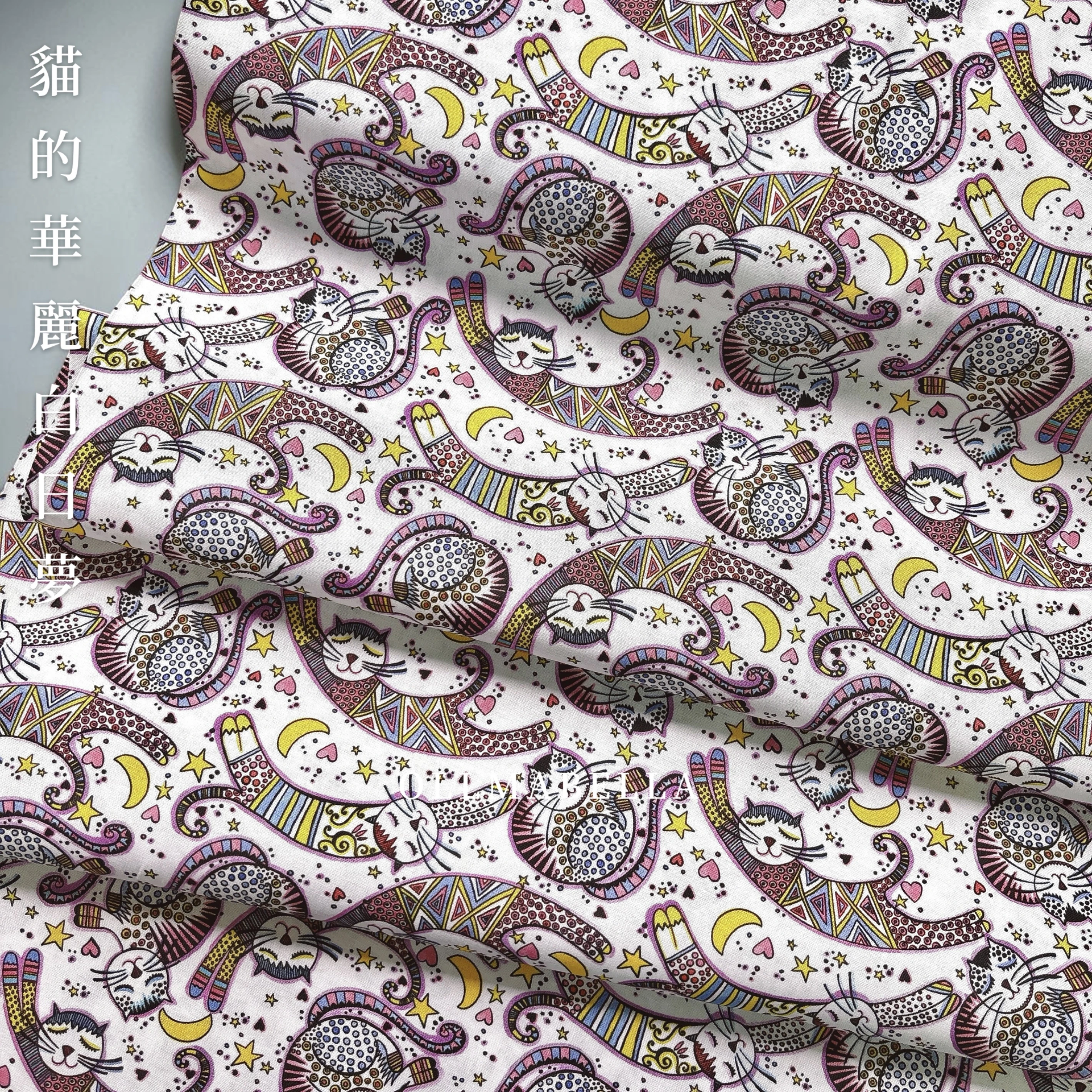 加拿大印花棉布｜貓的華麗白日夢