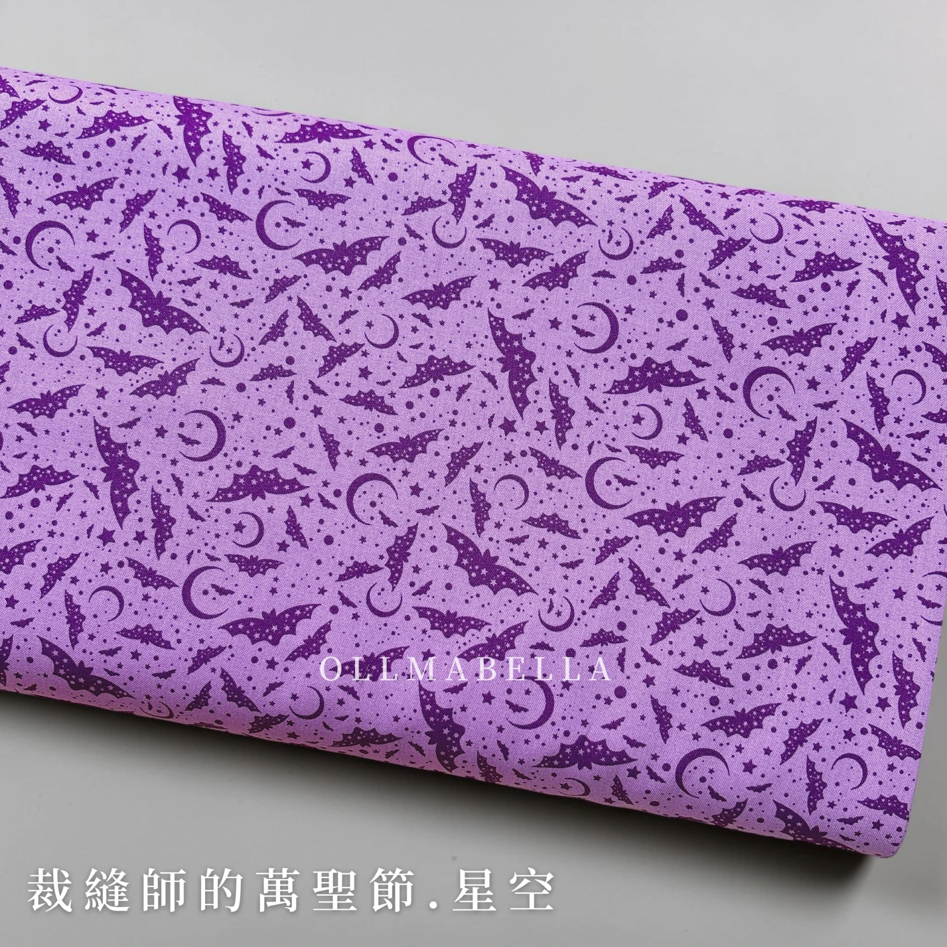 美國品牌印花棉布｜裁縫師的萬聖節－星空