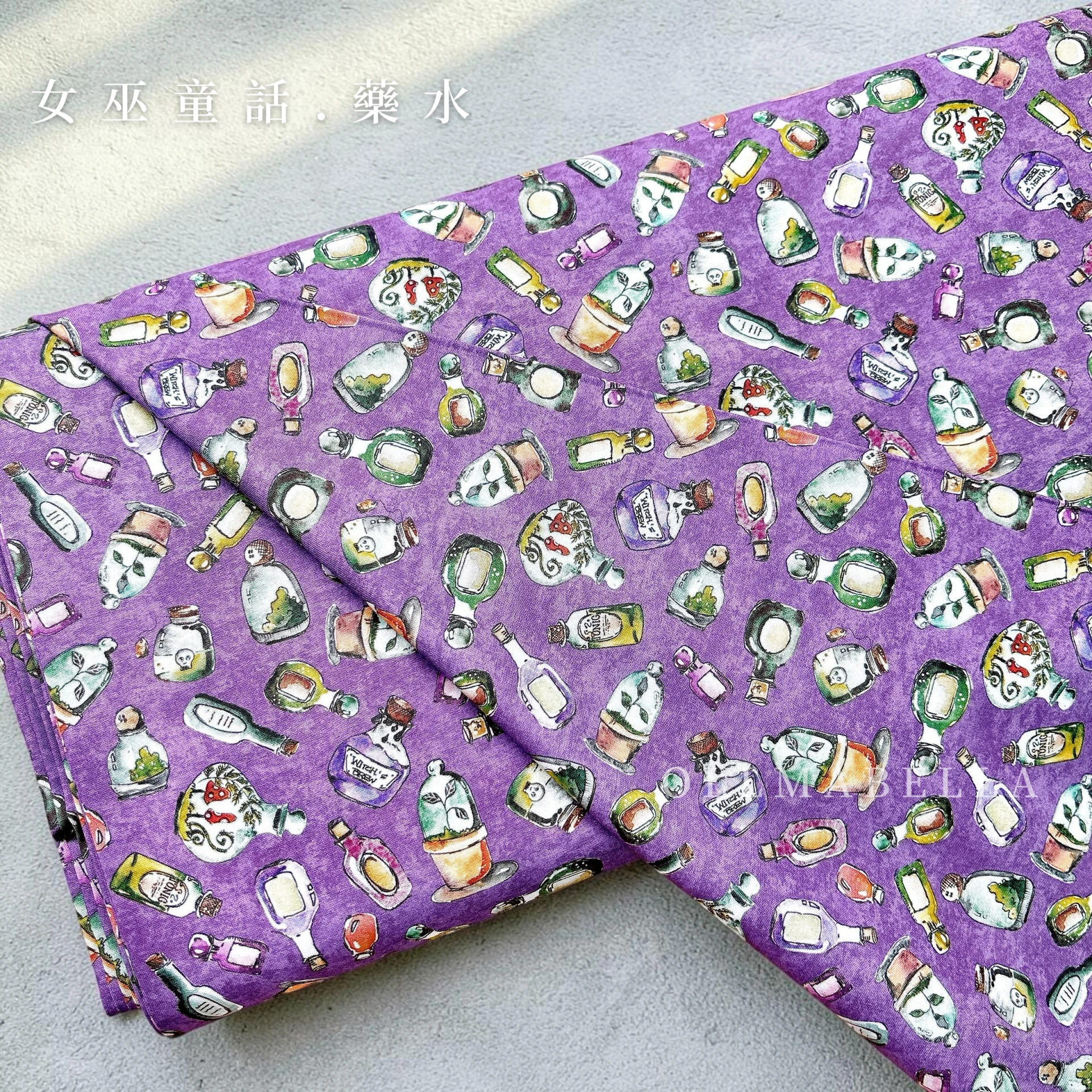 美國品牌印花棉布｜女巫童話－藥水