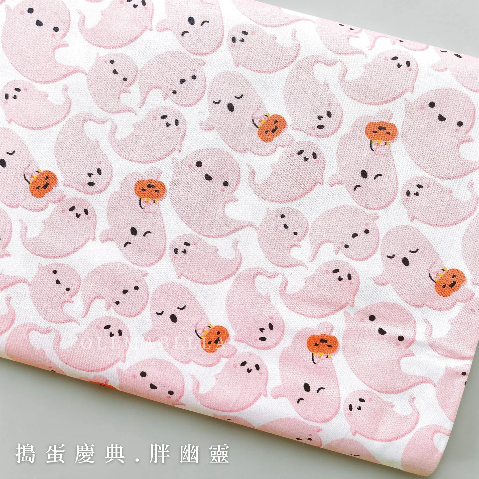 美國品牌印花棉布｜搗蛋慶典－胖幽靈