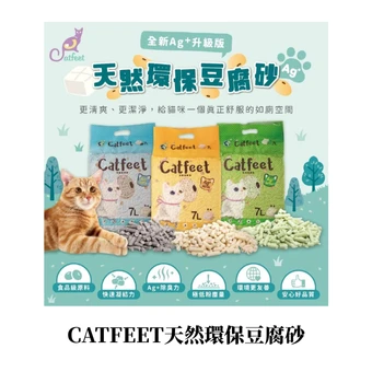 CATFEET極細銀離子豆腐砂