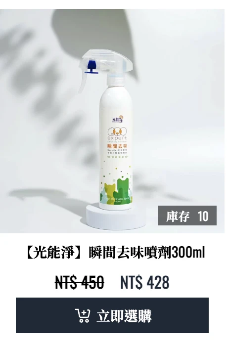 光能淨瞬間去味噴劑｜安全又有效的居家除臭解決方案